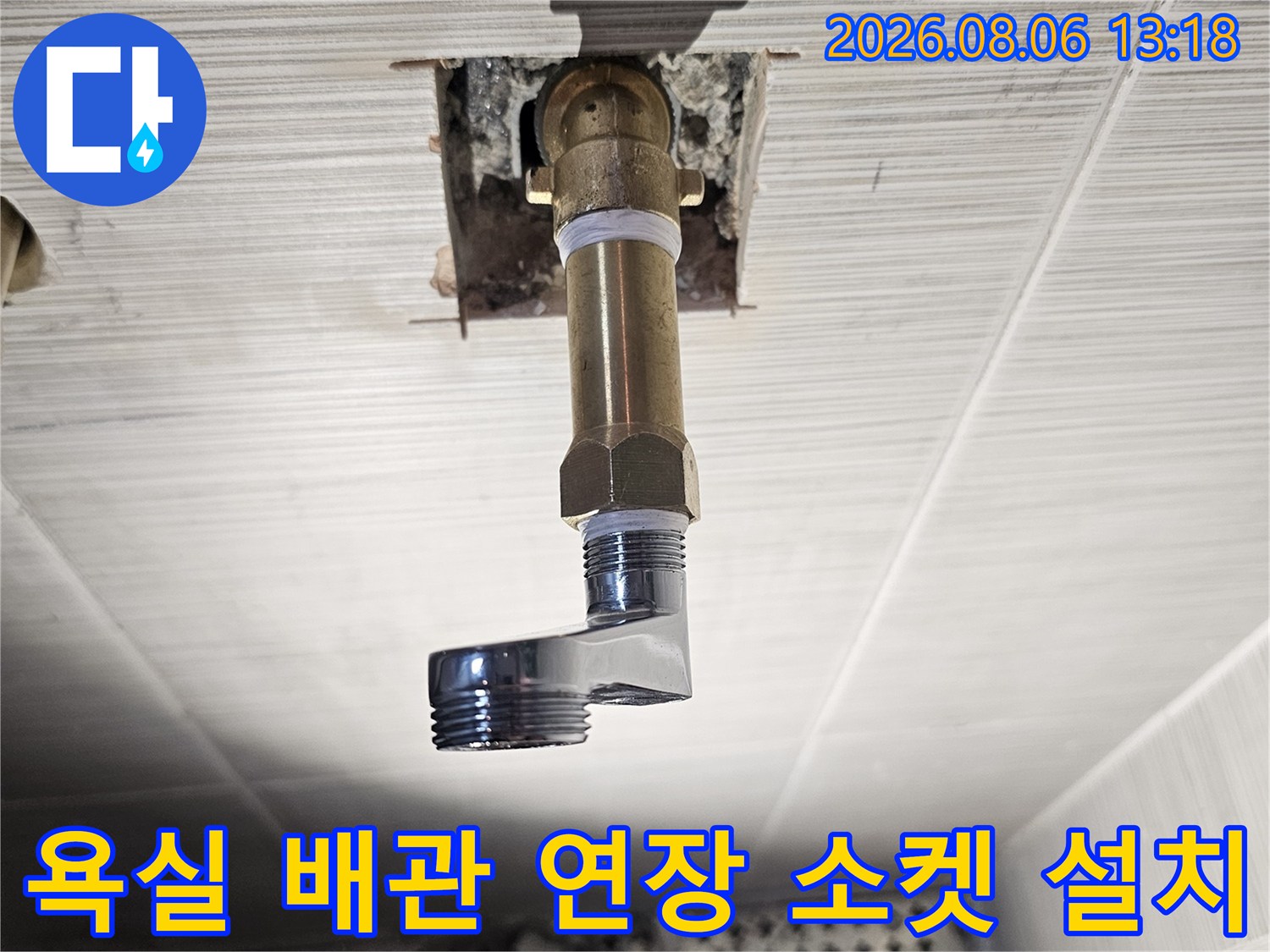 샤워용 수전 연결 부위의 노후된 관을 새 소켓으로 교체한 모습