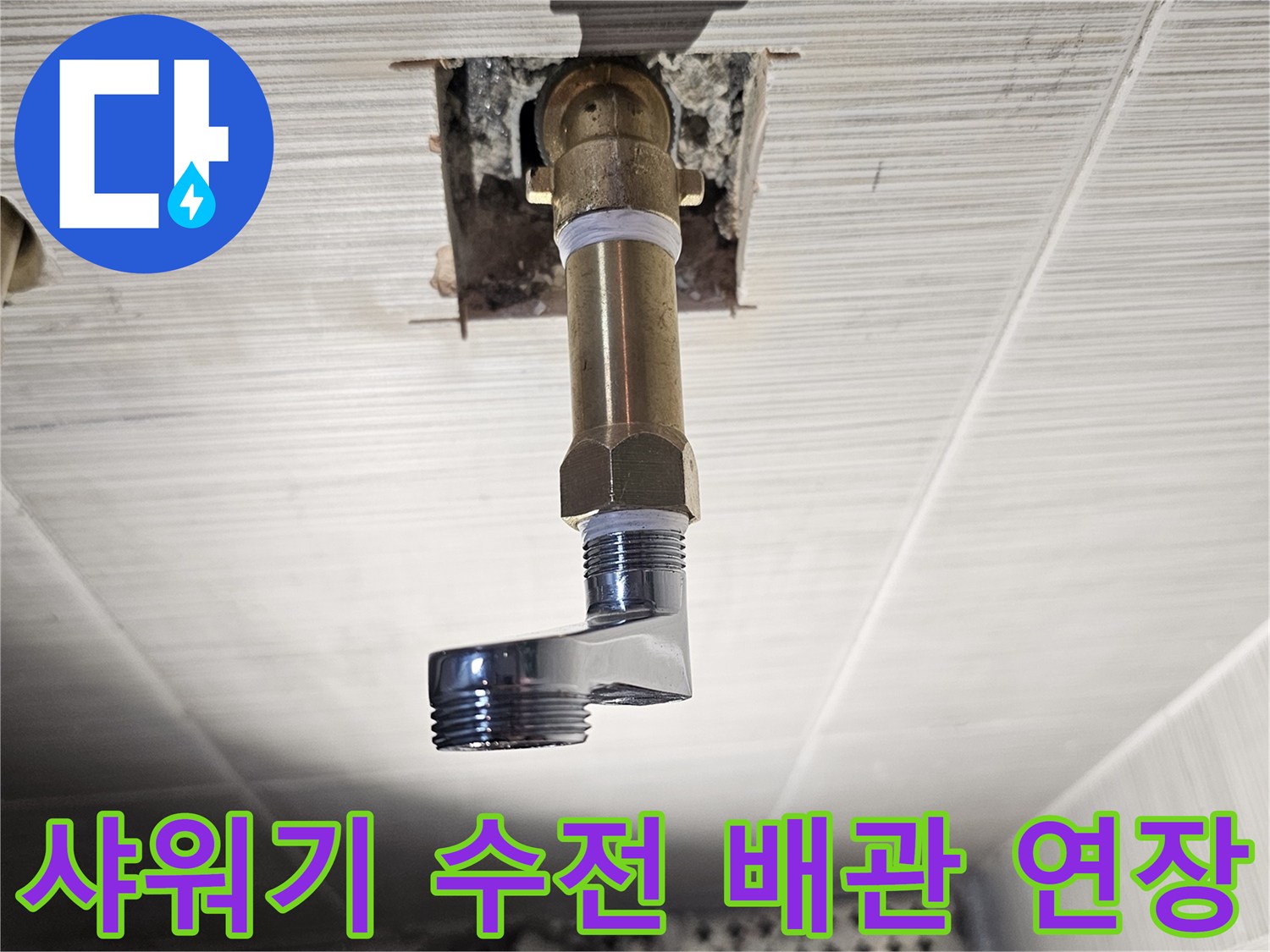욕실 벽면 타일을 굴착하여 샤워기 수전 연결 부속을 연장하는 작업 장면입니다.