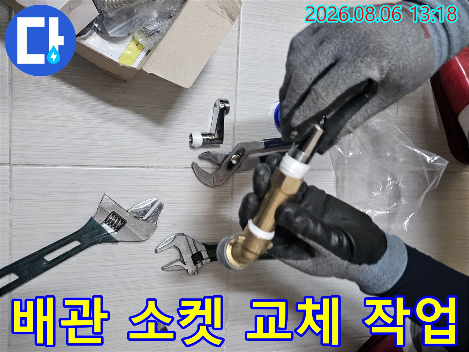 장갑을 낀 기술자가 수전 배관 연결 부위의 노후된 소켓을 새 제품으로 바꾸는 모습