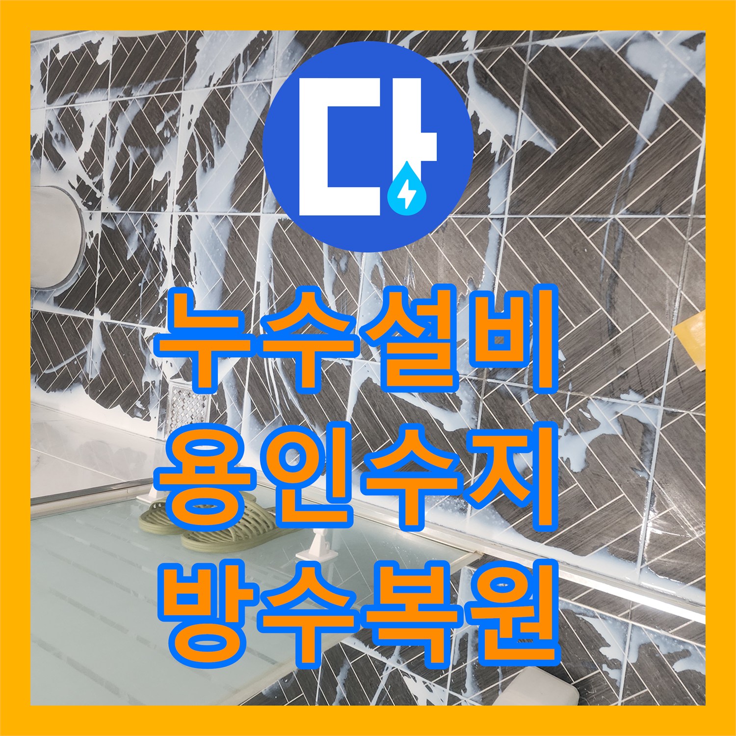 누수설비업체 아랫집 화장실 천장 누수를 잡는 체계적인 방수 공사 과정 용인시 수지구