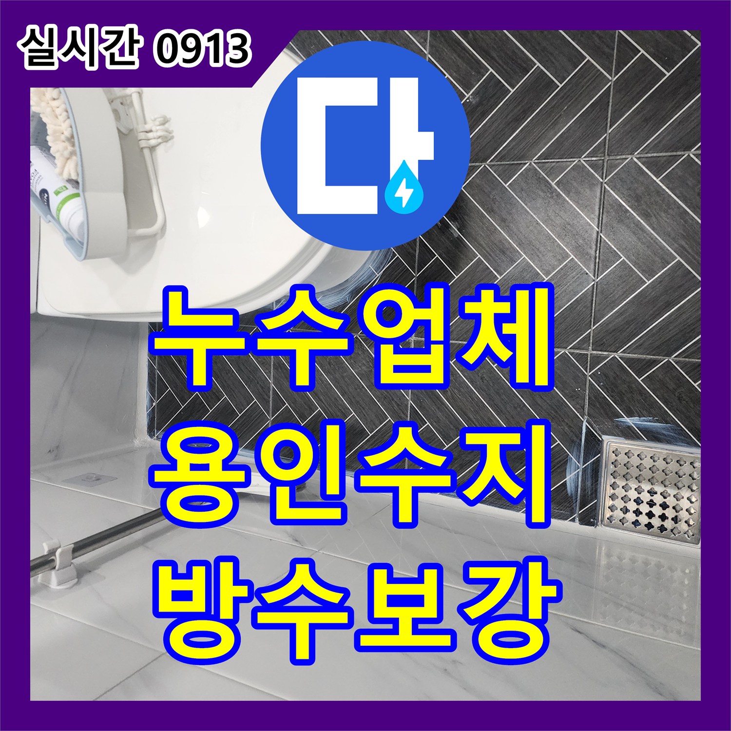 누수업체 아랫집 화장실 천장 누수를 방수층 보강 작업으로 해결한 경기 용인시 수지구 상현동 현장