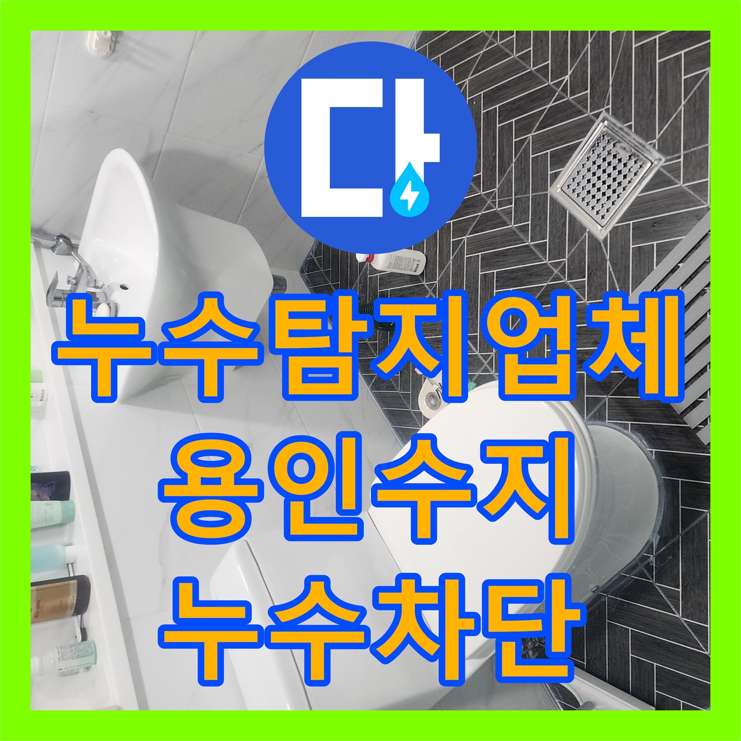 누수탐지업체 아랫집 천장 물샘 문제를 해결한 화장실 방수층 복원 공사 경기 용인시 수지구