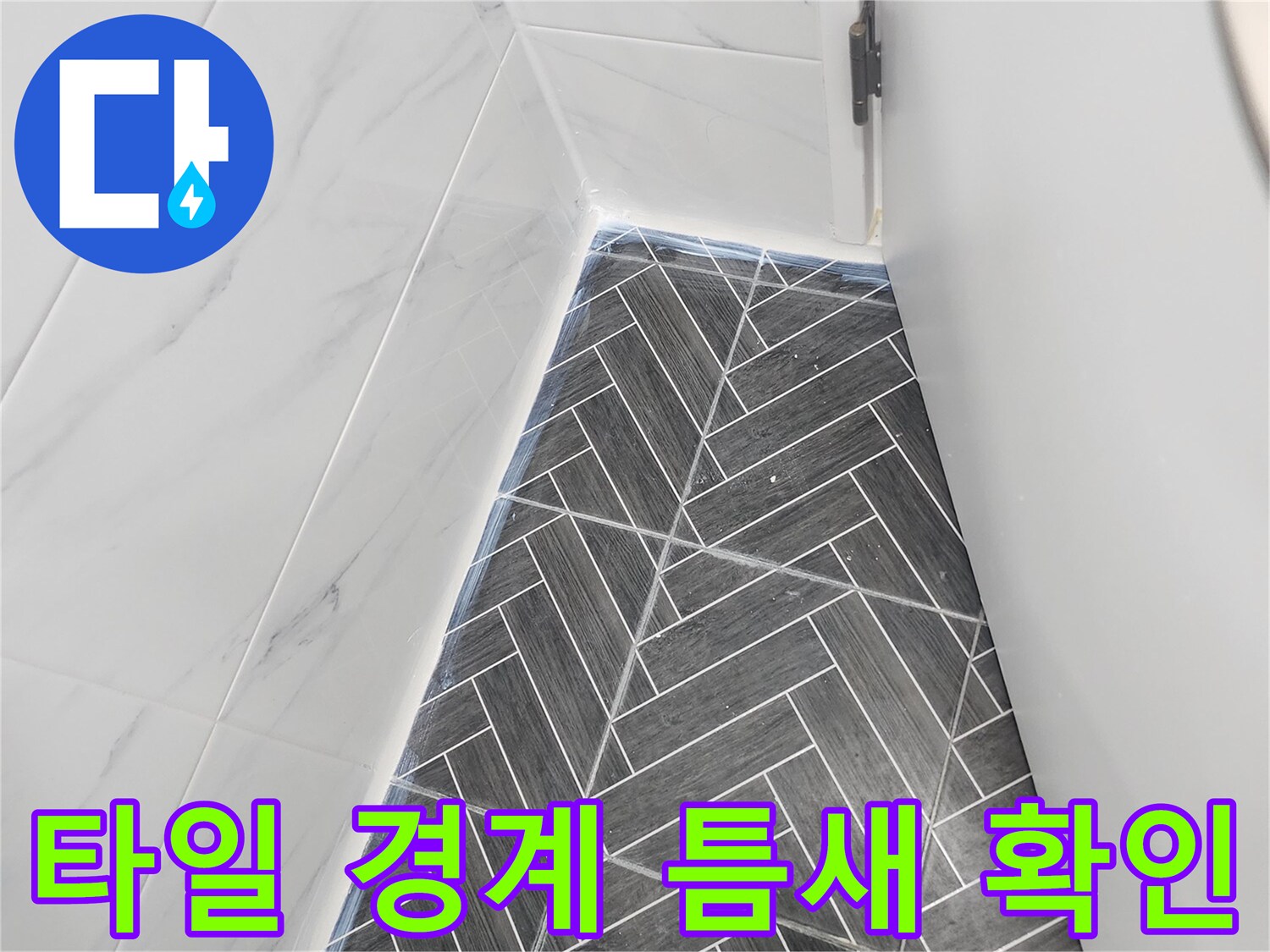 밝은 대리석 타일과 어두운 패턴 타일의 접합부 근접 촬영