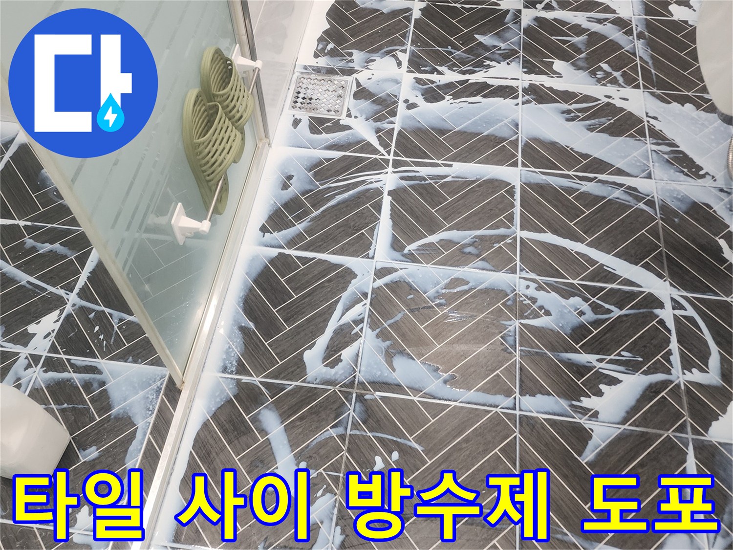 용인-수지구-화장실-타일-틈새-침투-방수제-도포-작업-현장