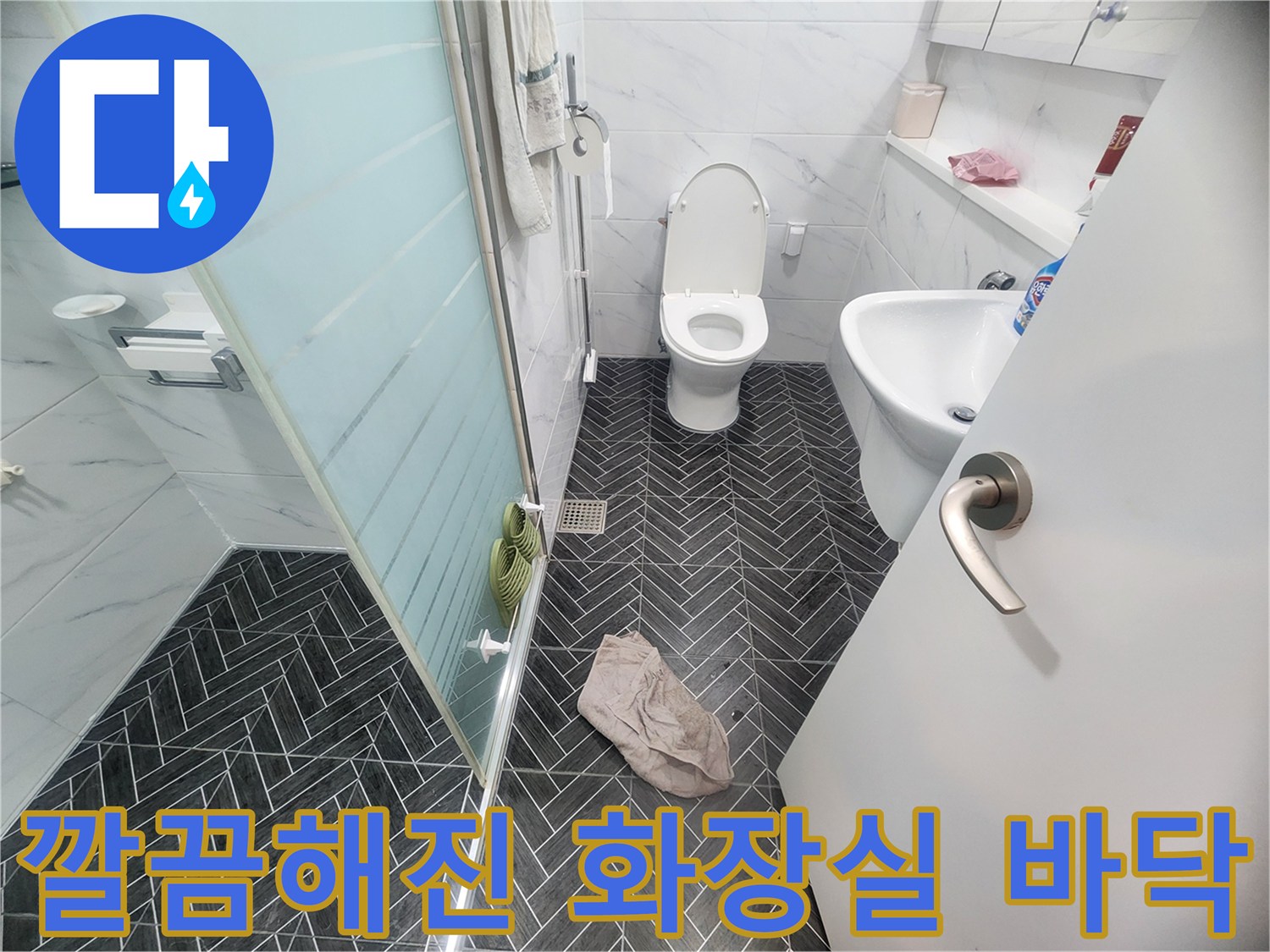 용인 수지구 화장실-헤링본 타일 바닥과 변기 주변의 방수 시공 완료 상태