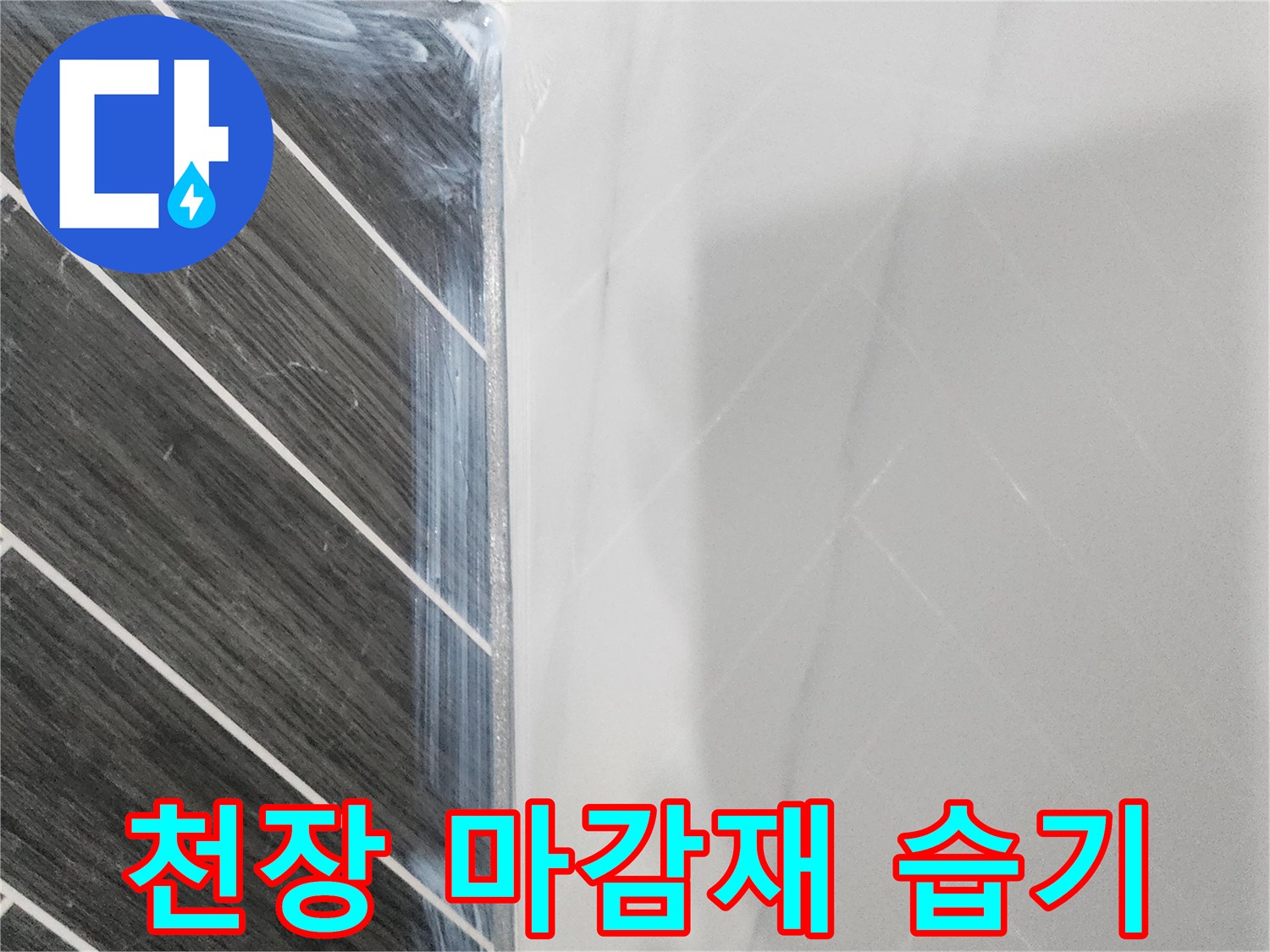 천장 판넬 접합부의 물샘 흔적과 습기를 근접 촬영한 사진입니다.