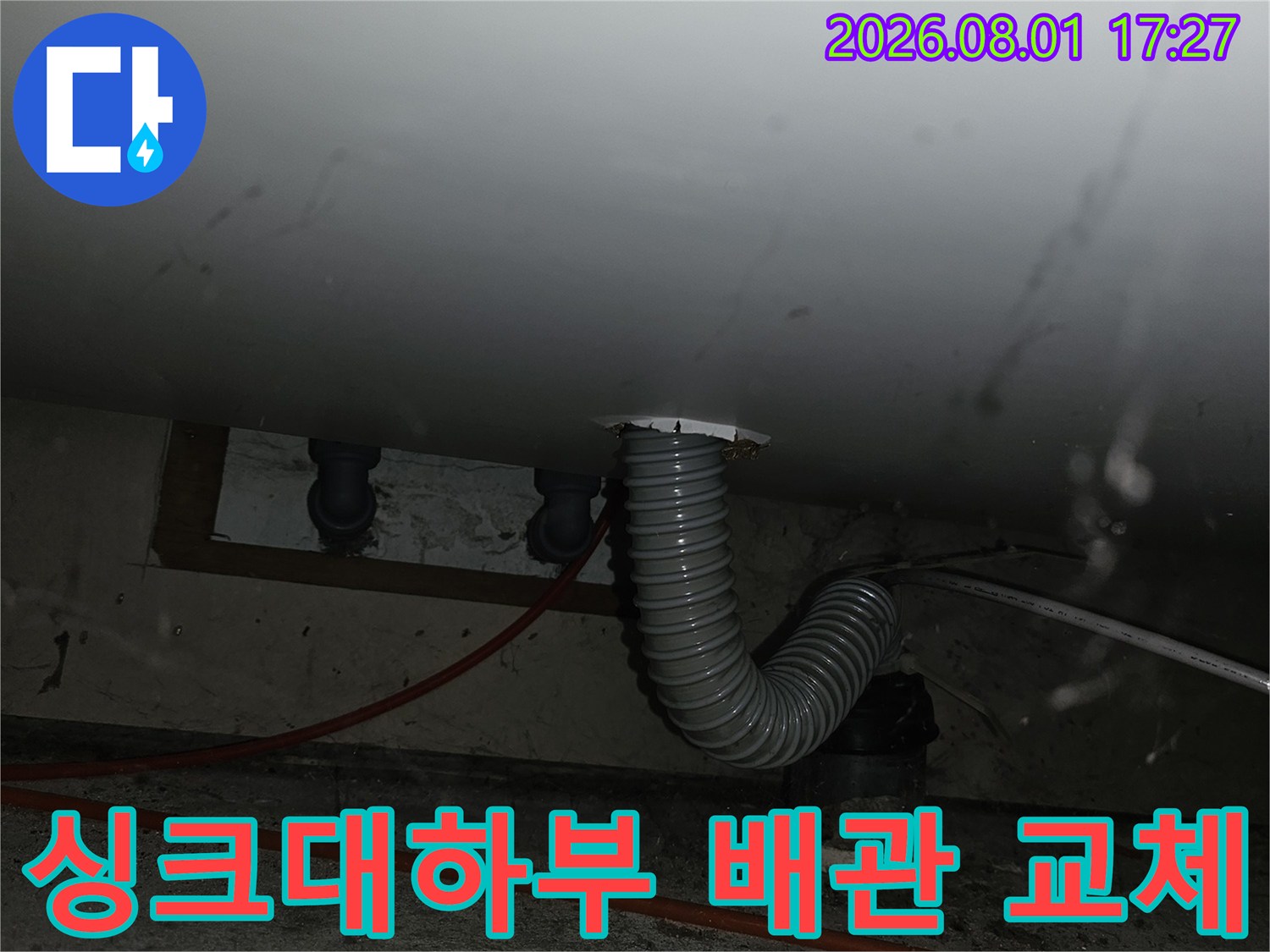 노출된 은색 자바라 배관과 연결 부위 점검 모습