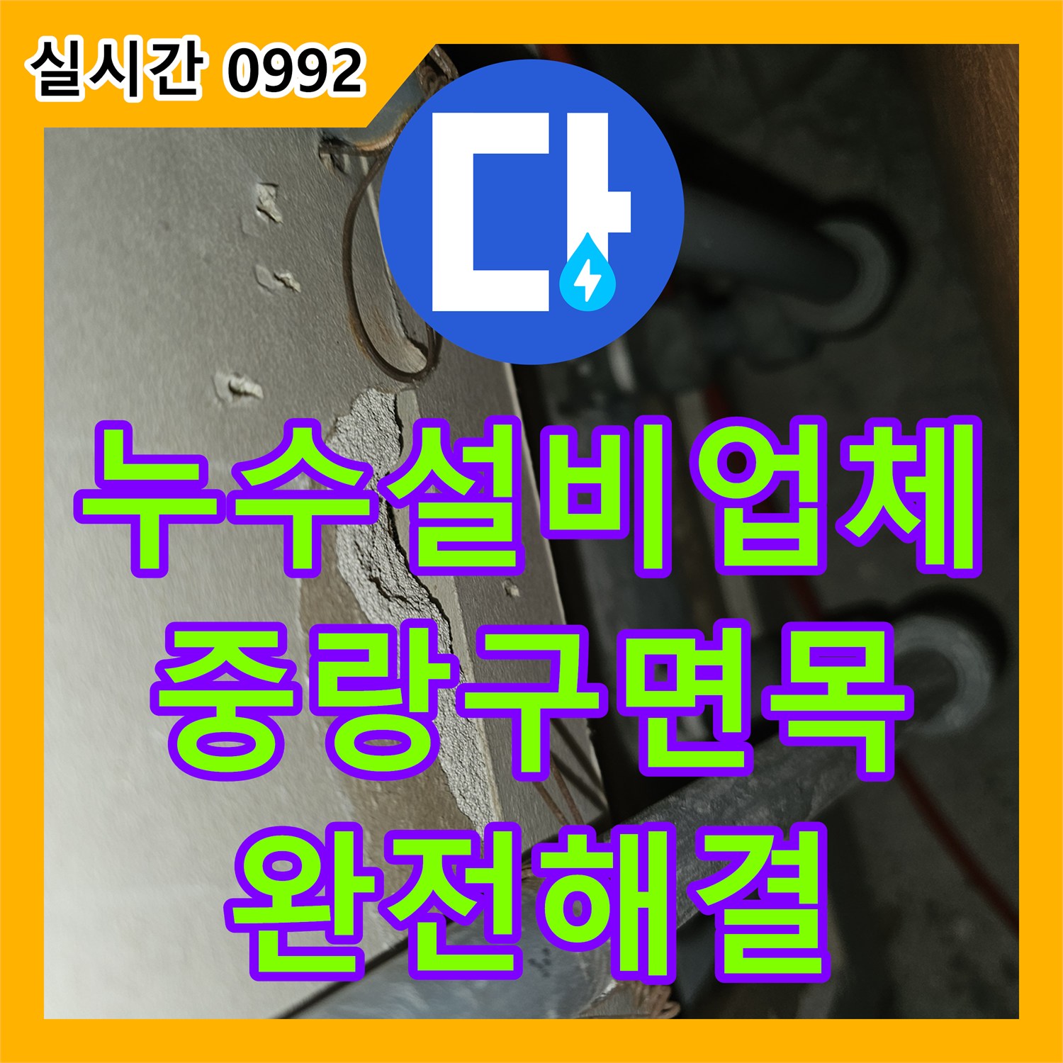 누수설비업체 주방 싱크대 아래 숨은 누수 지점을 찾아 수선한 서울 중랑구 면목동 현장