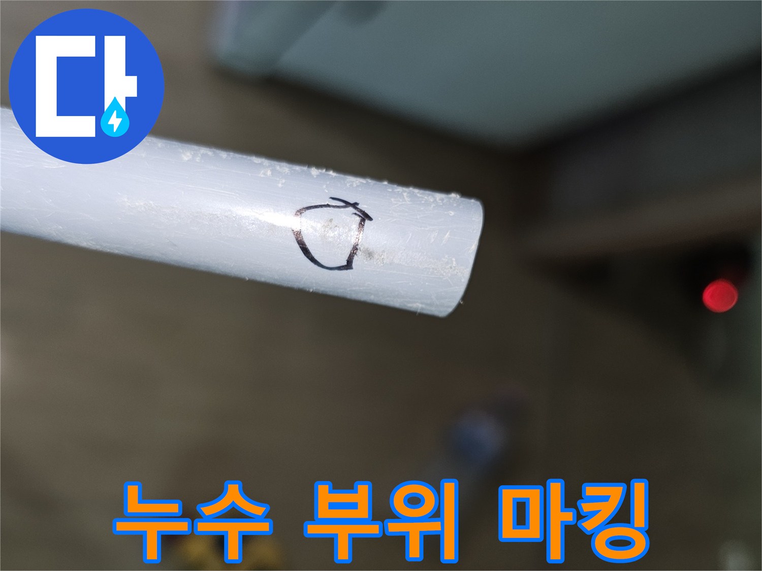 배관 표면에 누수가 의심되는 지점을 동그랗게 그려놓은 사진