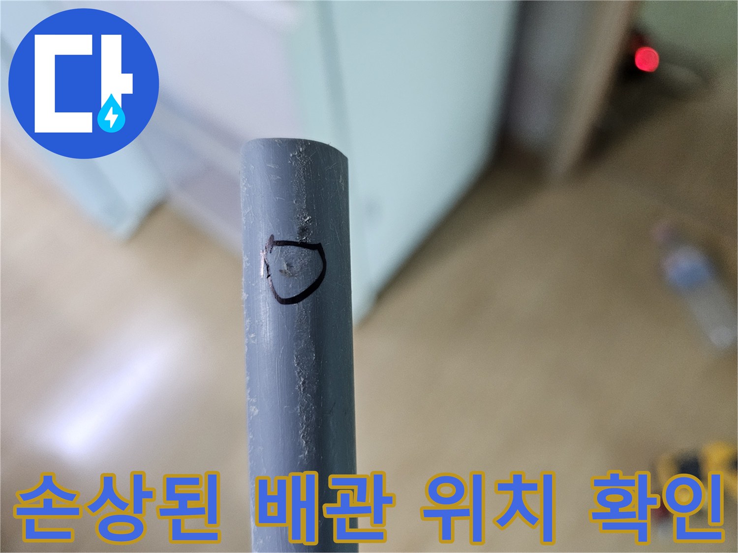 배관의 결함 부위를 식별하기 위해 마킹해둔 사진입니다.