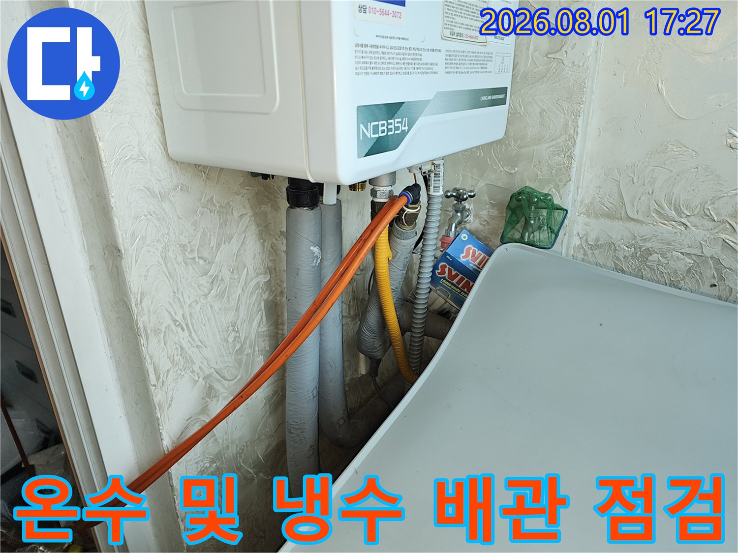보일러와 싱크대 사이를 연결하는 온수/냉수 배관의 노출 구간 정밀 점검