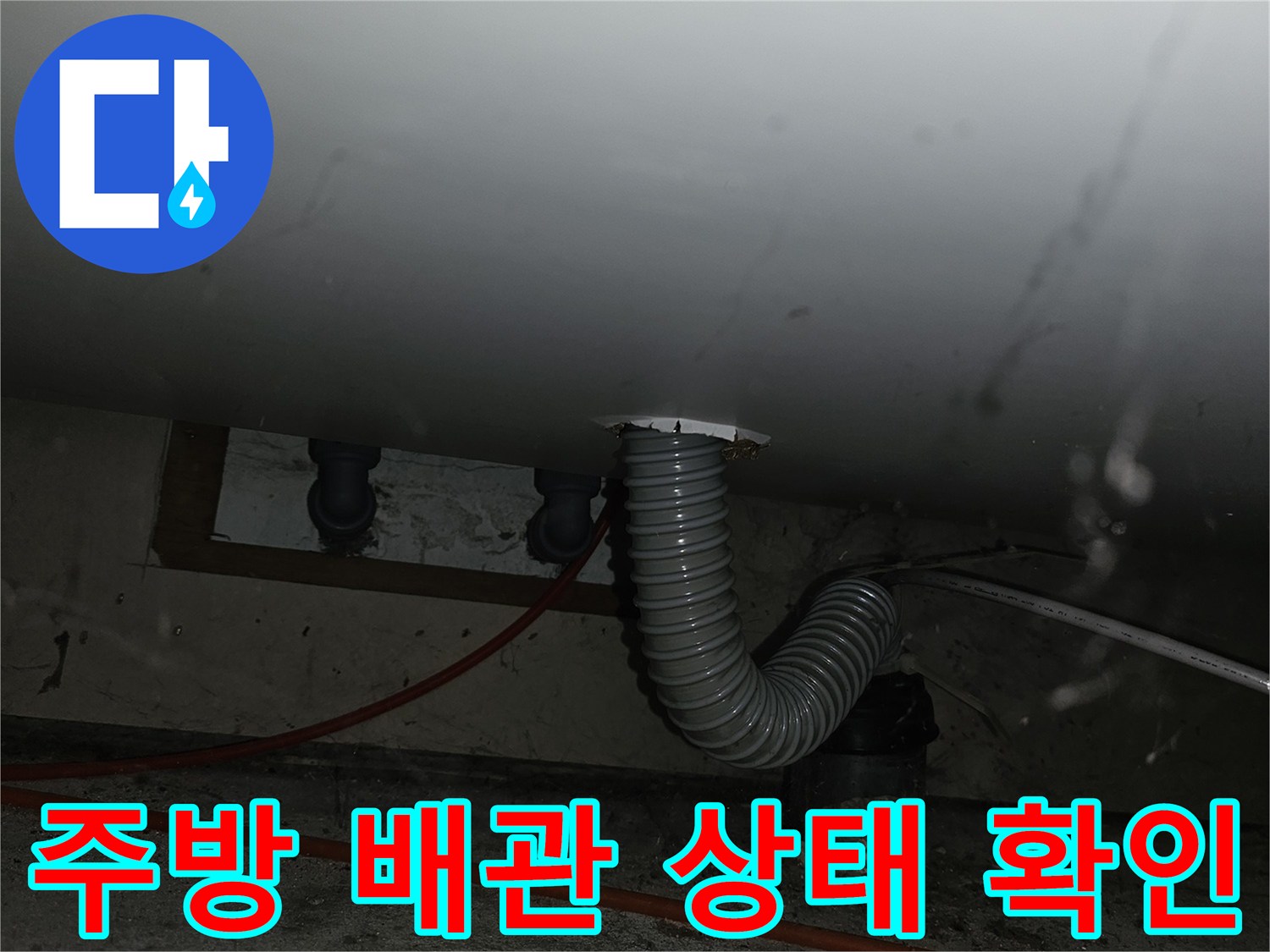 중랑구 면목동 빌라 주방 천장 하부 배관 점검 모습