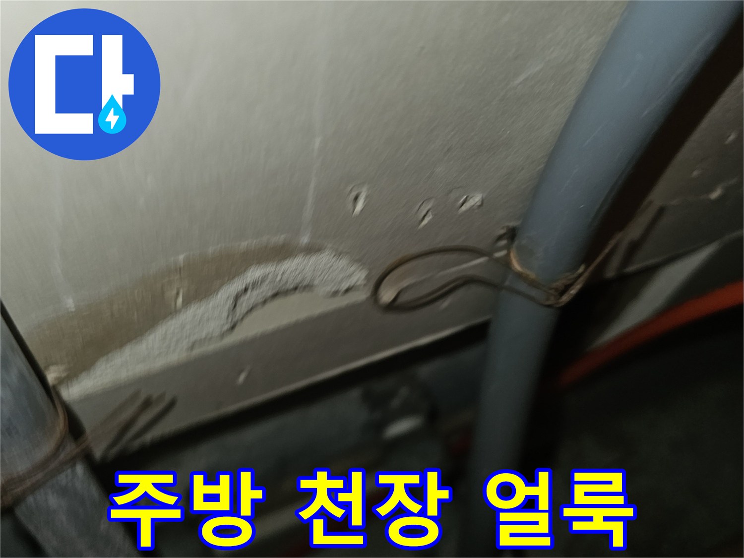 중랑구 면목동 주방 천장 벽면에 발생한 누수 흔적과 물자국