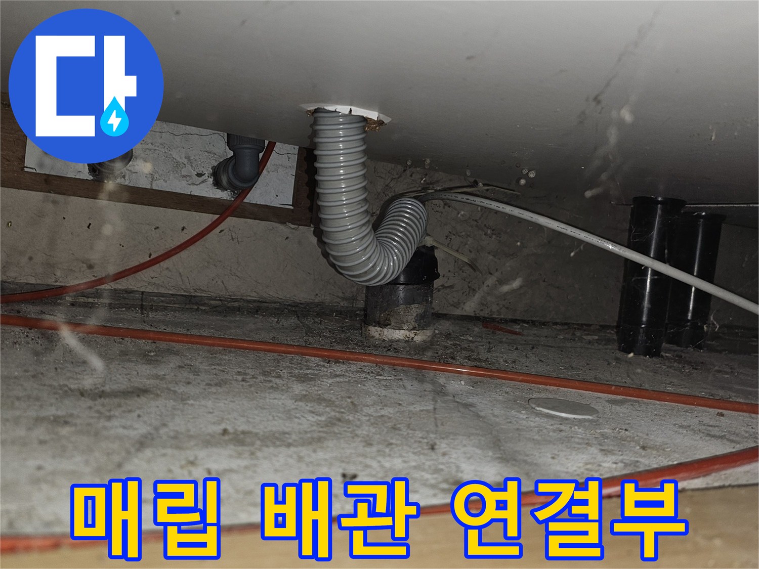 천장-구멍을-통과하는-주름관-및-전기선-상태