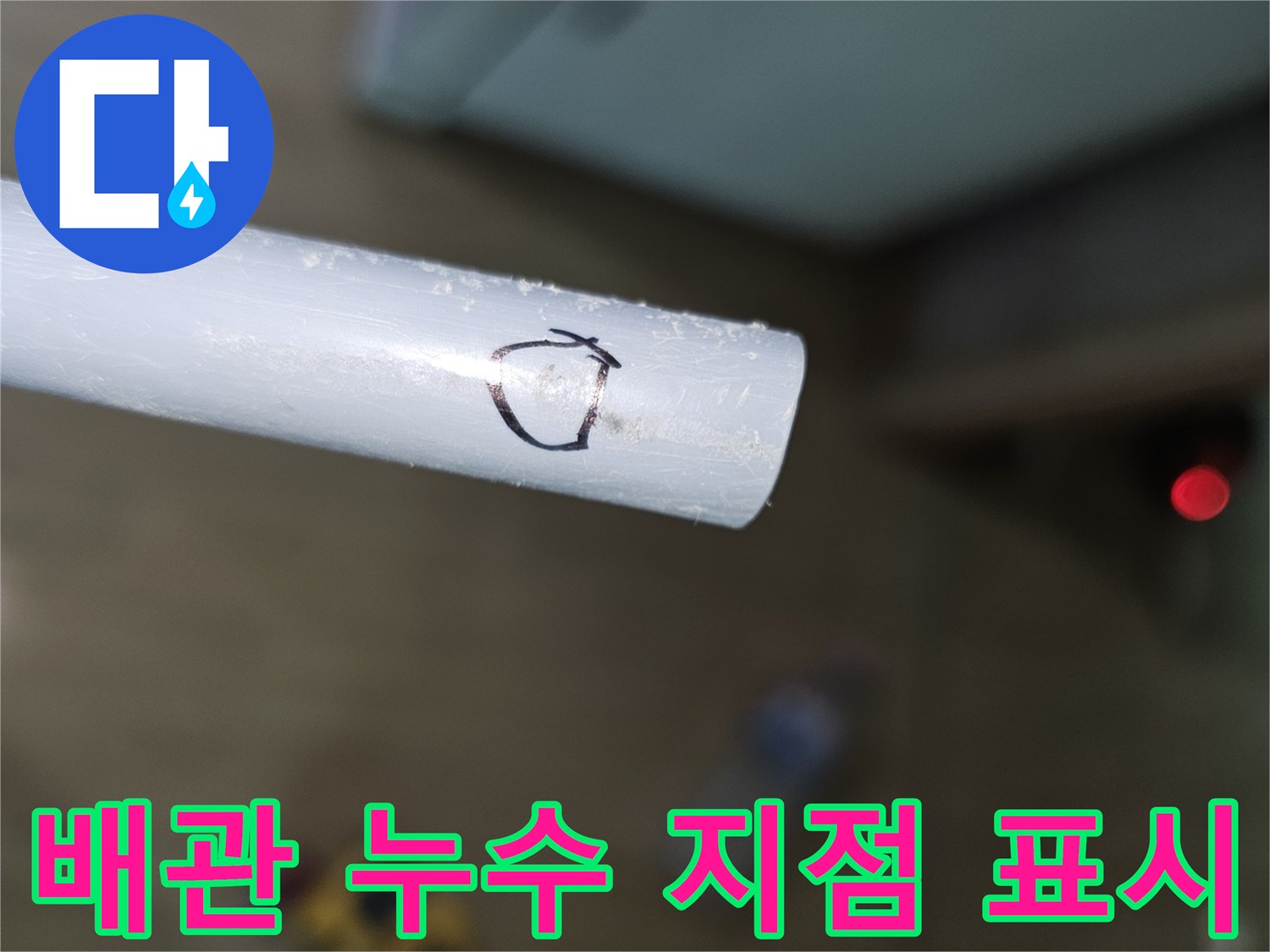하얀색 배관-누수 확인을 위해 검은색 펜으로 동그라미 표시됨