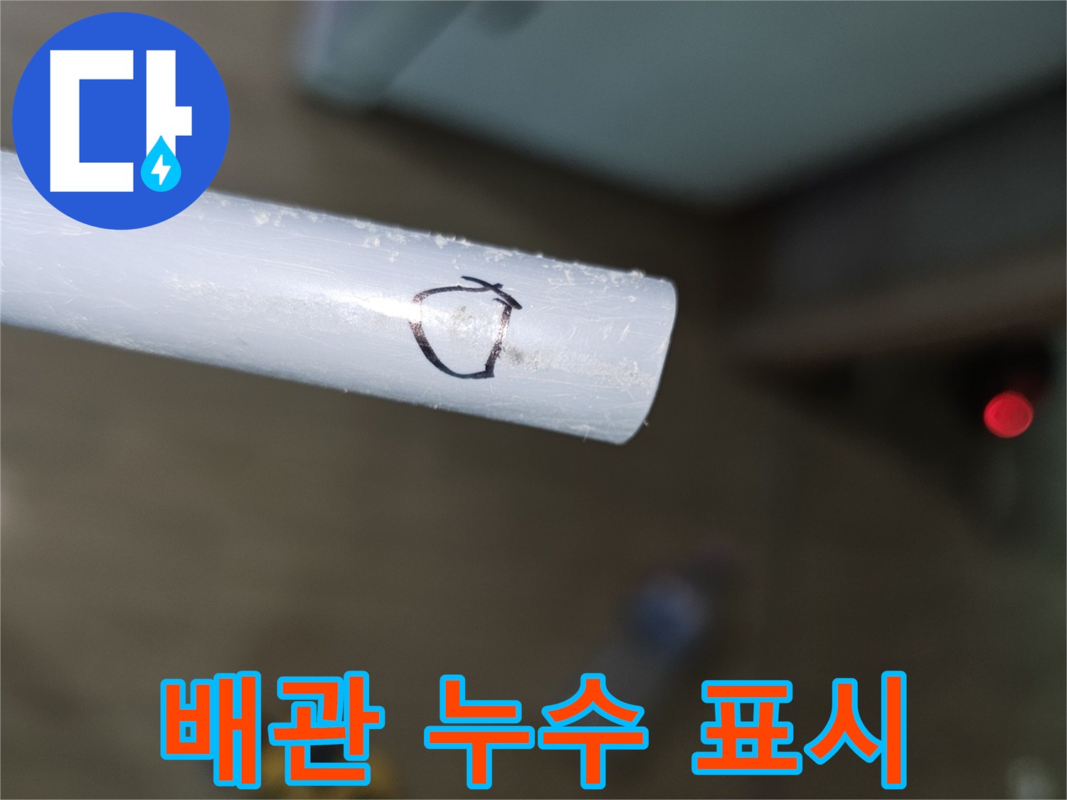 흰색 배관에 검은색 펜으로 표시된 누수 의심 지점