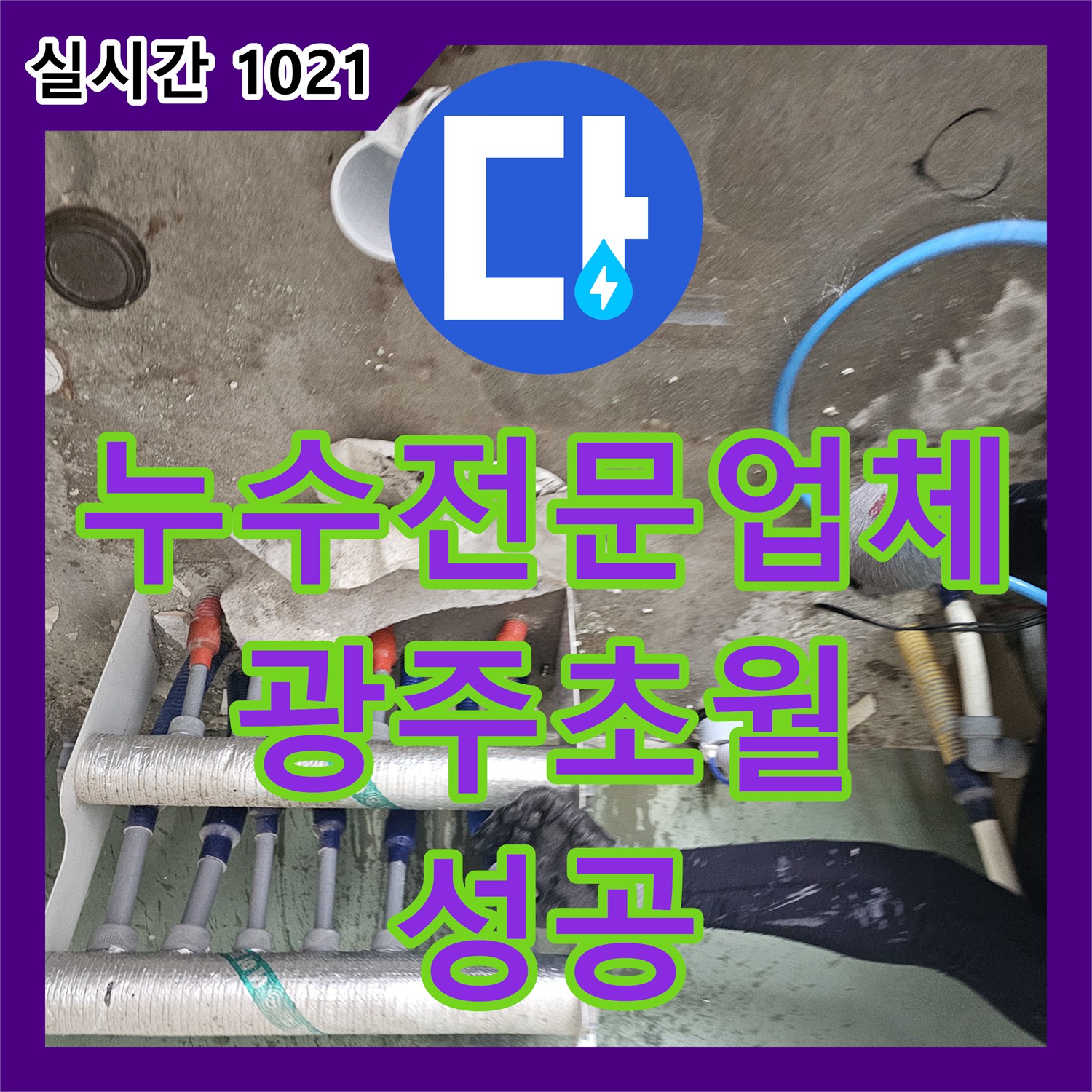 누수전문업체 세탁실 직수 수전 분배기 이중 배관 누수를 정밀하게 보수한 경기 광주시 초월읍 현장