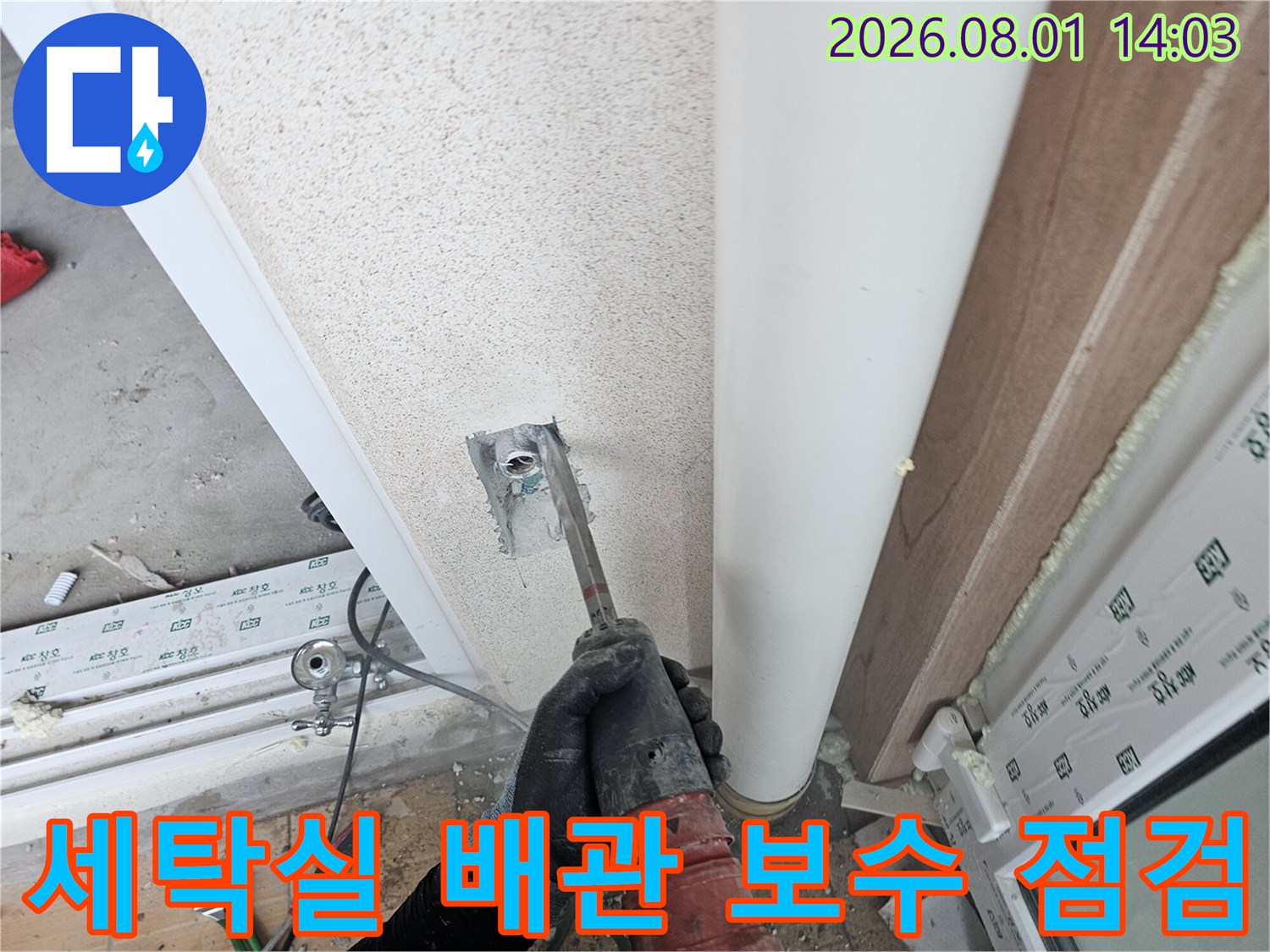 배관 교체를 앞두고 세탁실 직수 라인의 상태를 확인하는 공사 현장