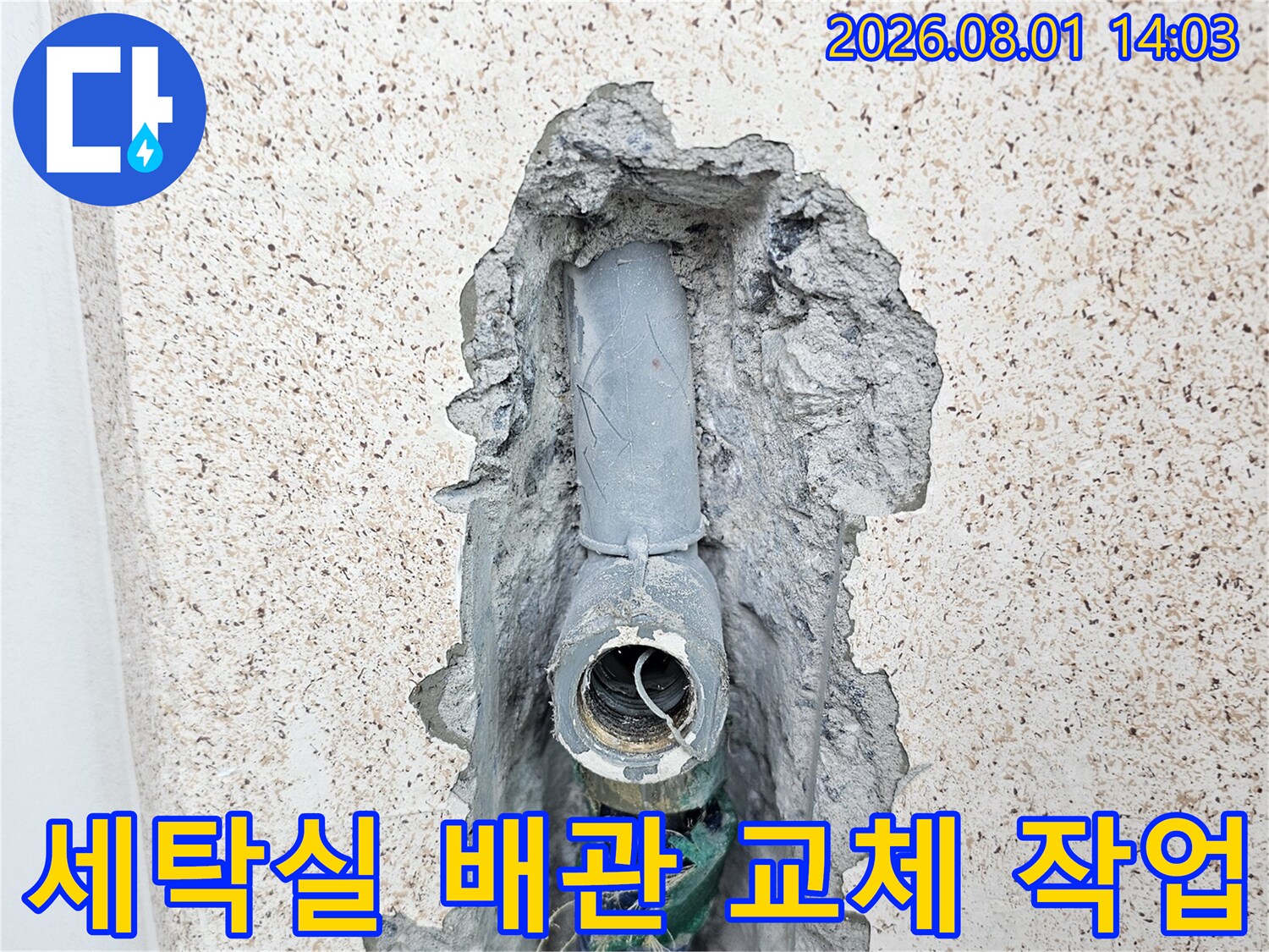 세탁실 벽면에 매립된 직수 배관을 굴착하여 노출시킨 모습