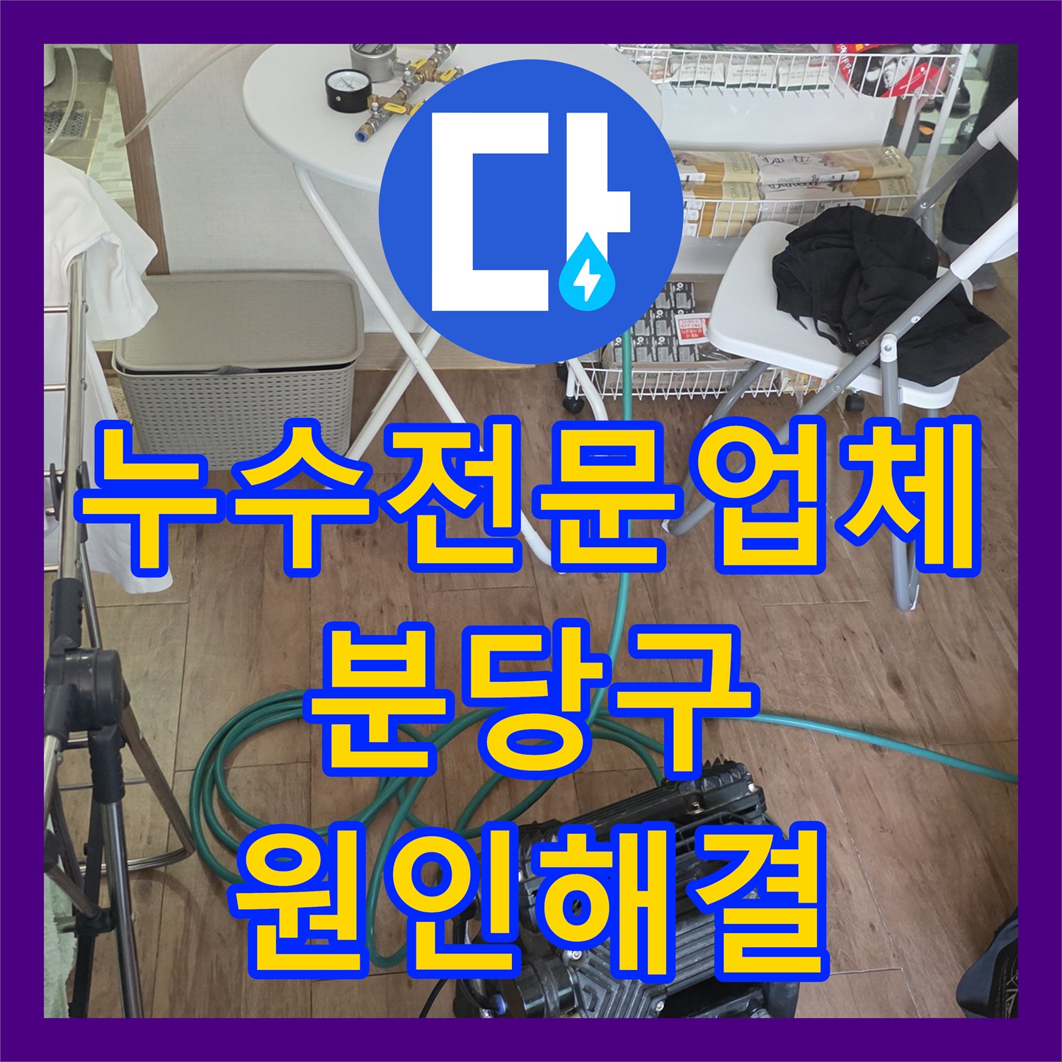 누수전문업체 원룸 천장 변색의 원인이 된 상층 배관 파손을 찾아 보수한 경기 성남시 분당구 구미동 후기