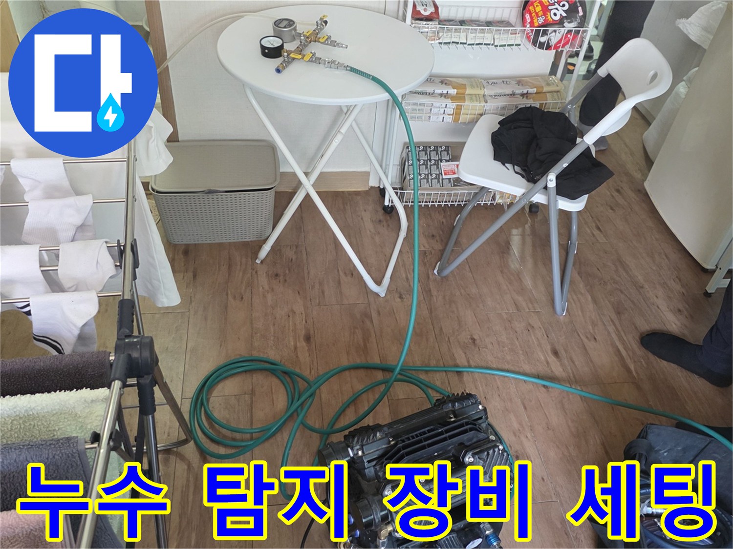 배관 누수 지점 탐색을 위해 준비된 압력 측정 도구와 콤프레셔 호스 연결 상태