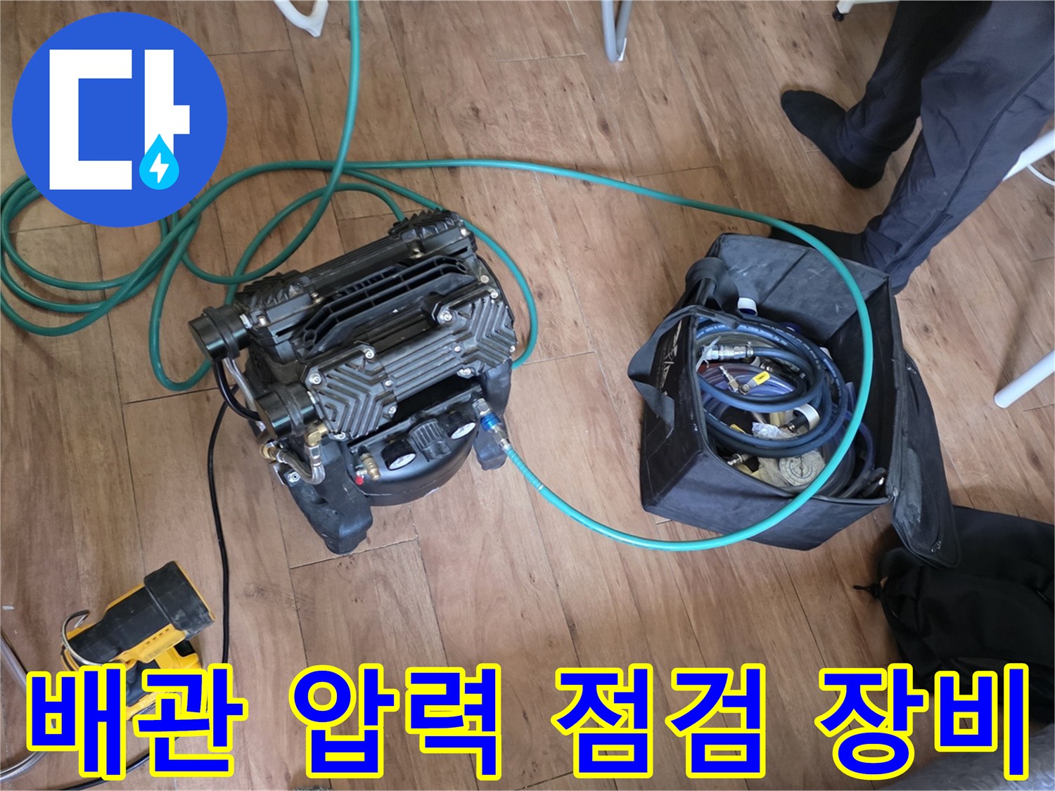 분당 구미동 현장에서 사용하는 배관 공압 테스트용 컴프레셔와 호스