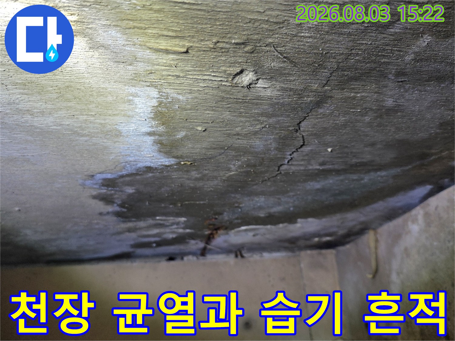 천장 마감재에 발생한 미세한 균열과 누수로 인한 얼룩이 보이는 현장 모습