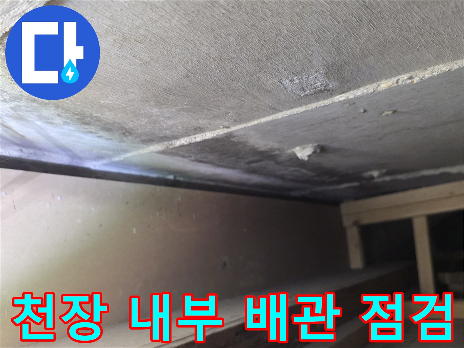 천장 안쪽 배관-상층부 배관 누수를 확인하기 위해 촬영한 사진입니다.