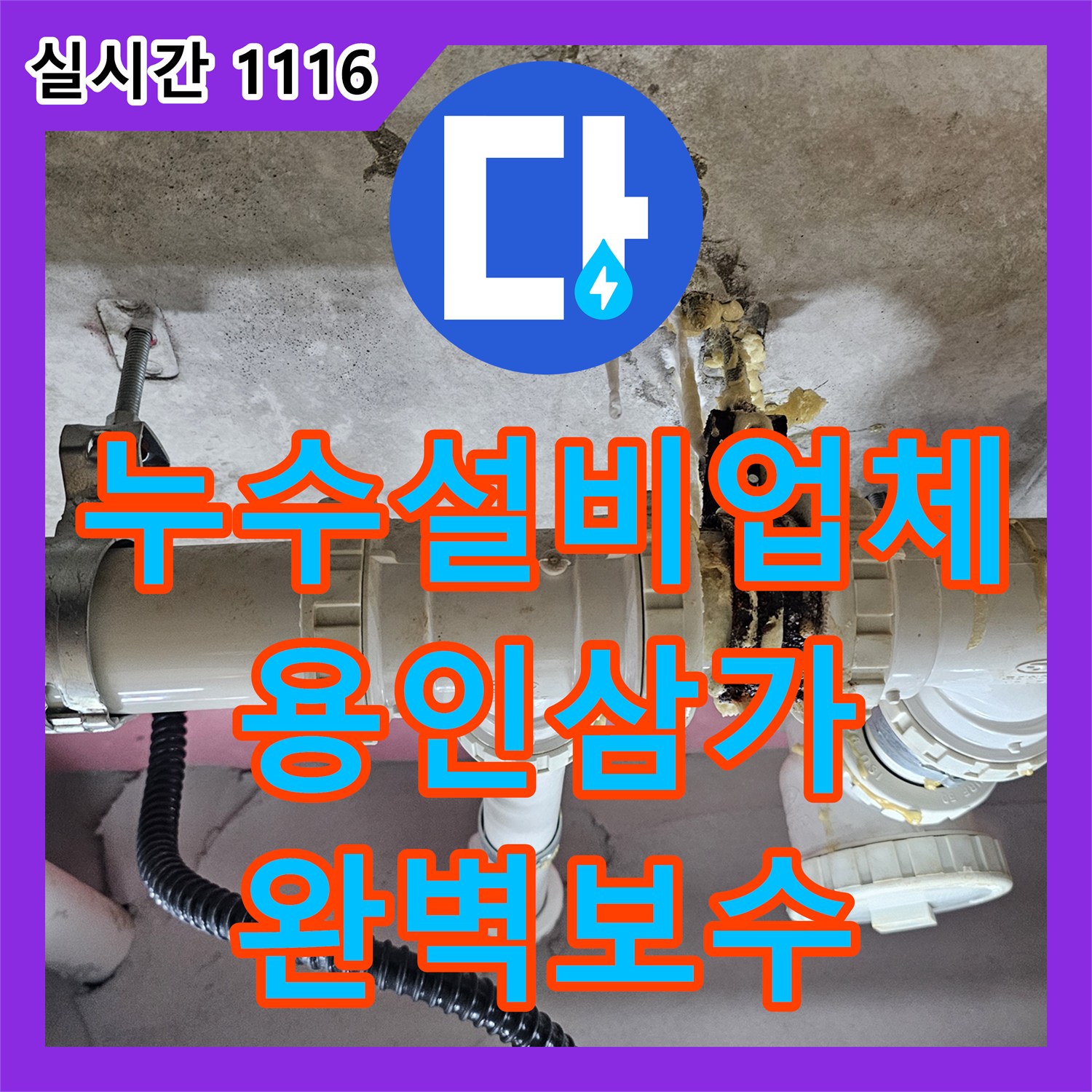 누수설비업체 화장실 천장 누수를 유발한 상층부 배관 부속 결함을 찾아 수리한 경기 용인시 처인구 삼가동