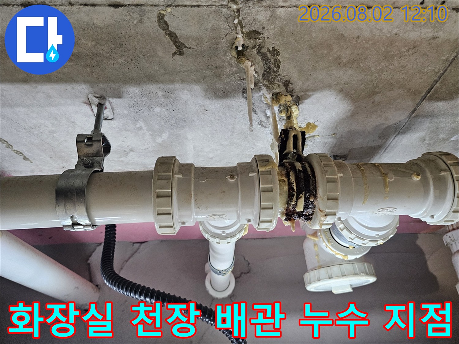 오염된 배관 연결 부위와 습기로 인한 콘크리트 변색 현황