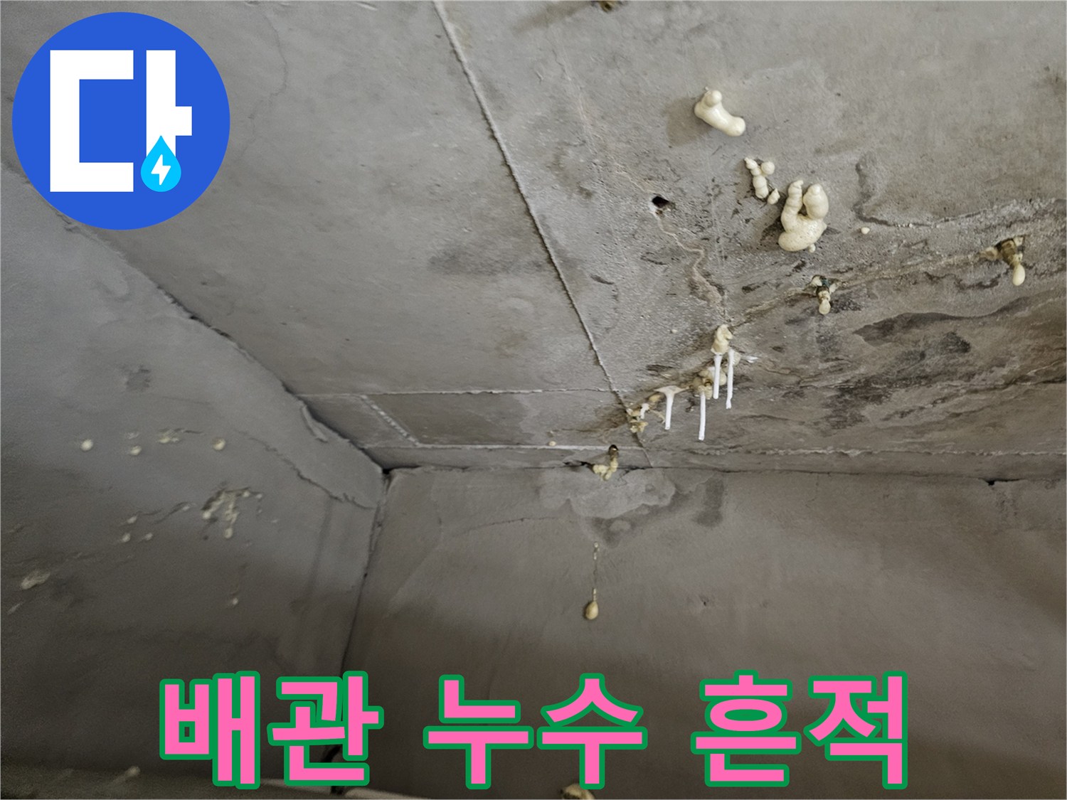 천장 콘크리트-표면에-발생한-하얀색-석회-물때-자국