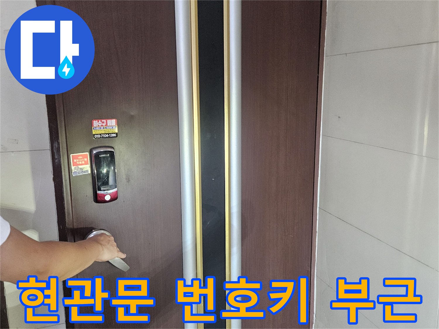 현관 도어락과 하단 마감재-누수 점검 중인 현장