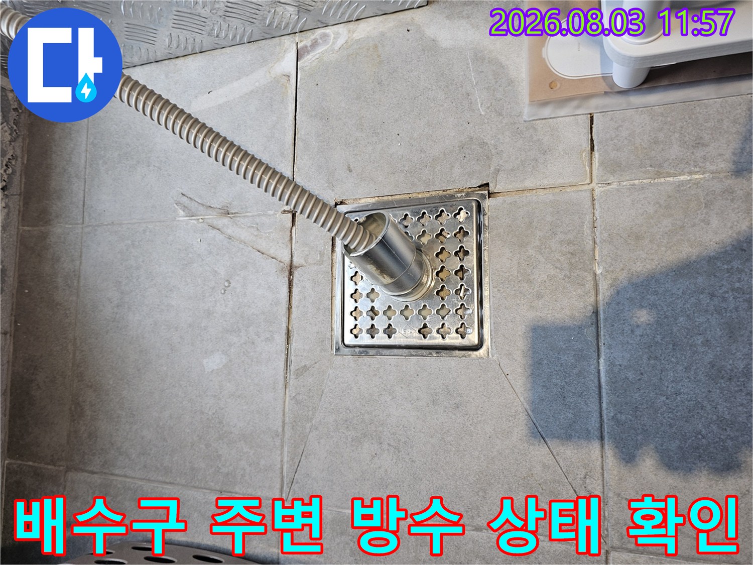 배수 트럼프와 연결된 배관을 중심으로 한 누수 점검 기록 사진