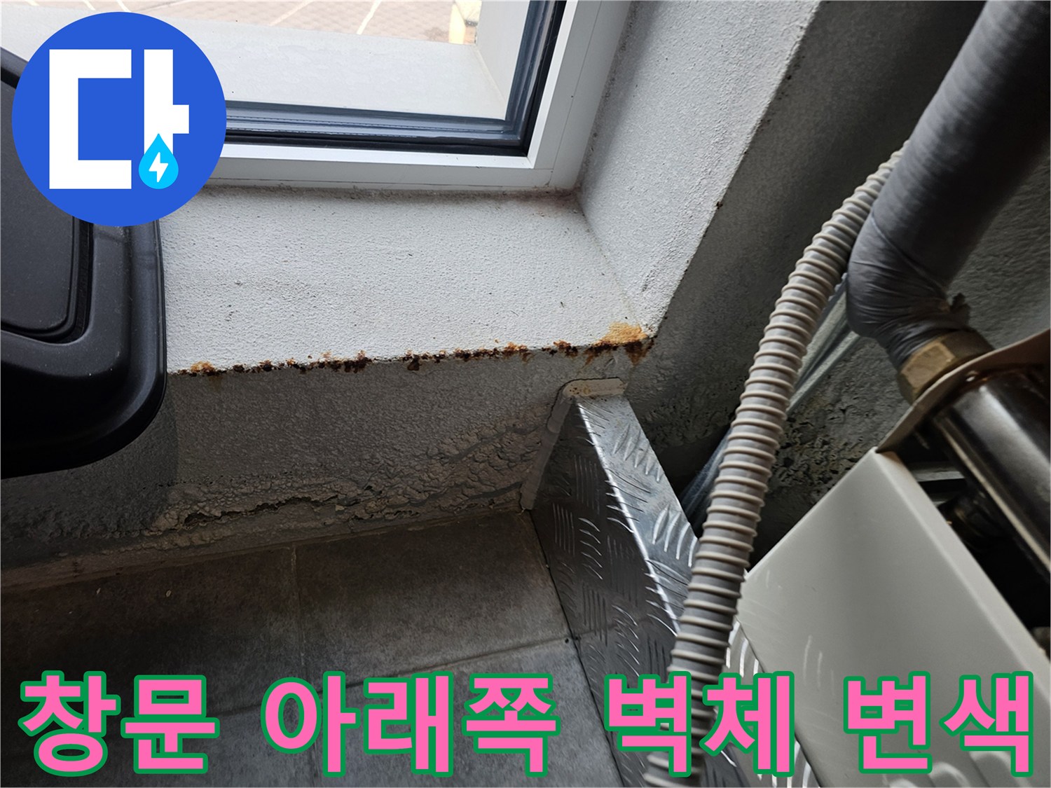 서초구 현장 사진-창가 하단부의 습기 및 변색된 벽면 상태
