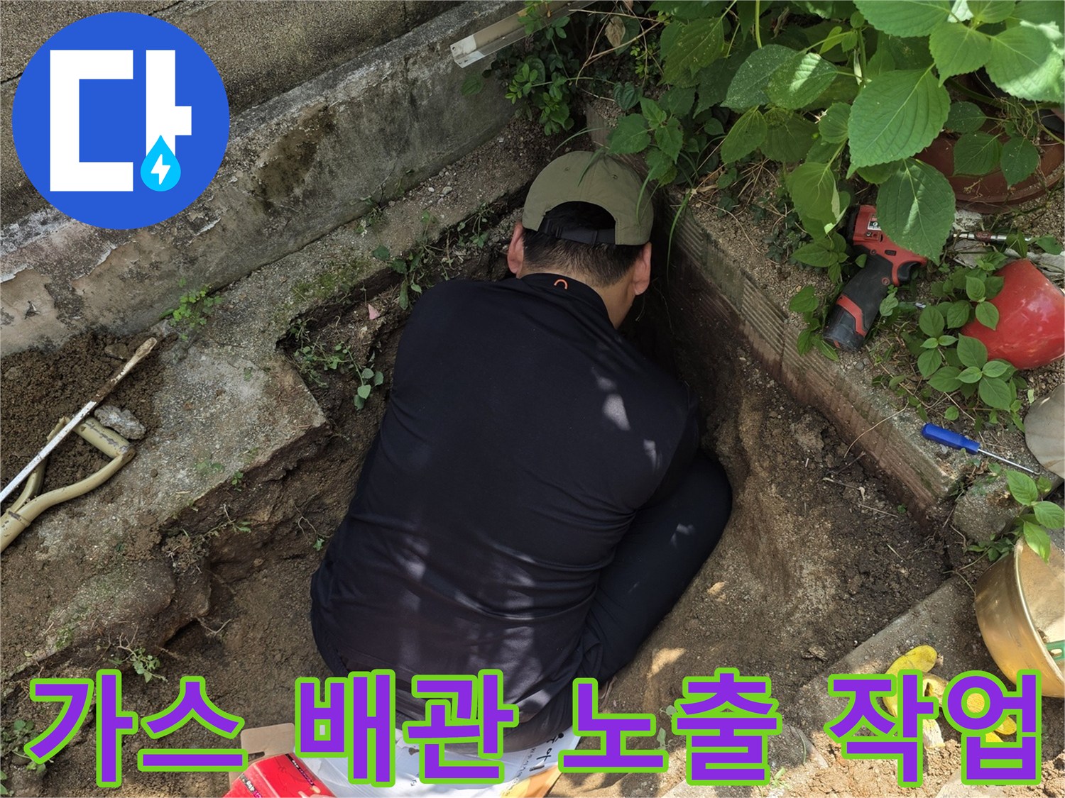 가스 누출이 의심되어 흙을 파낸 현장-배관 상태 점검 중