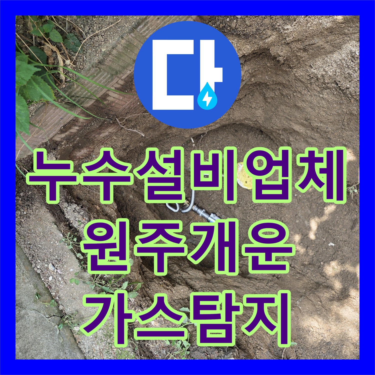 누수설비업체 지하 가스 배관 누설 탐지와 수선 공사를 완료한 강원도 원주시 개운동