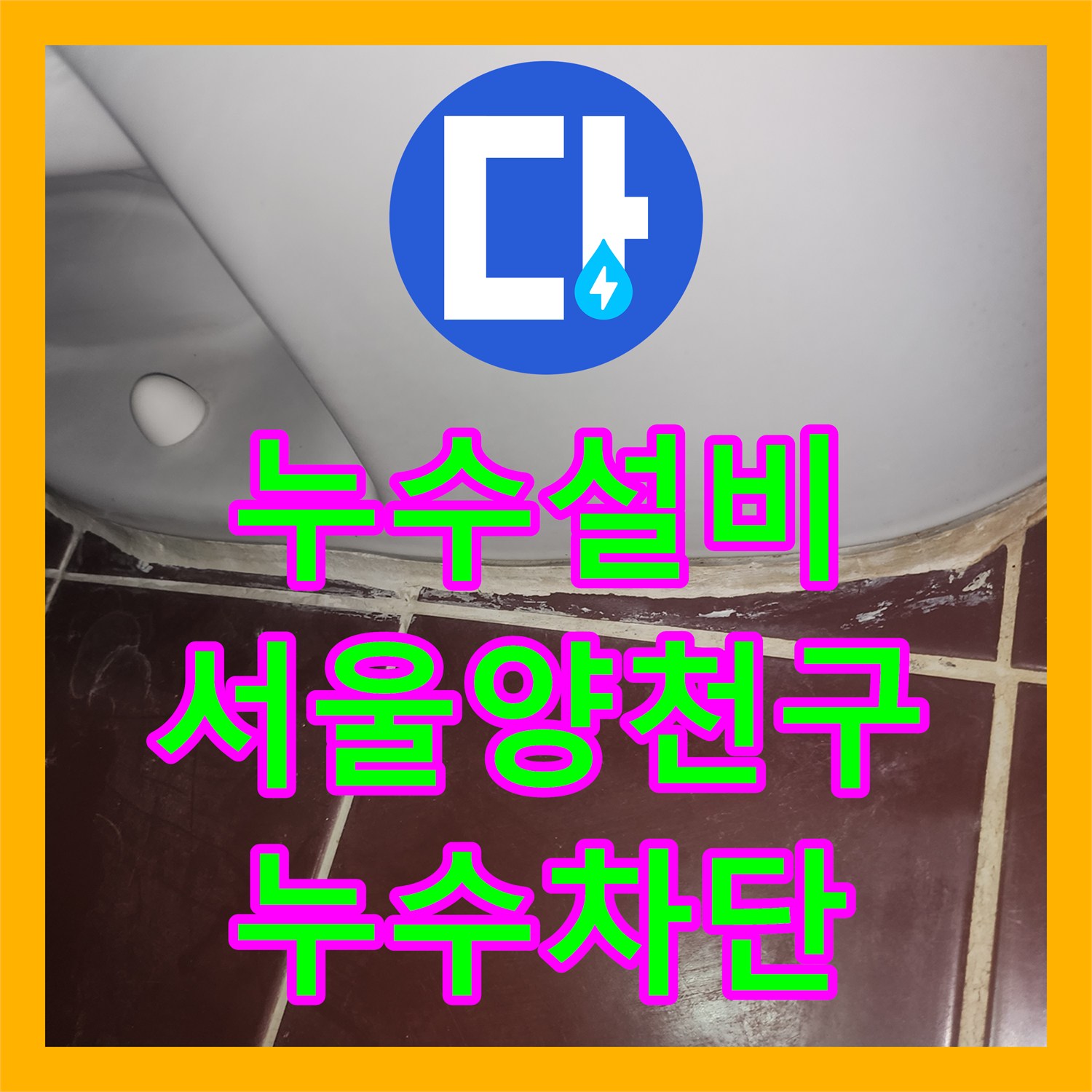 누수설비 서울 양천구 아랫집 천장 누수의 범인이었던 욕조 배관과 유가를 교체했습니다
