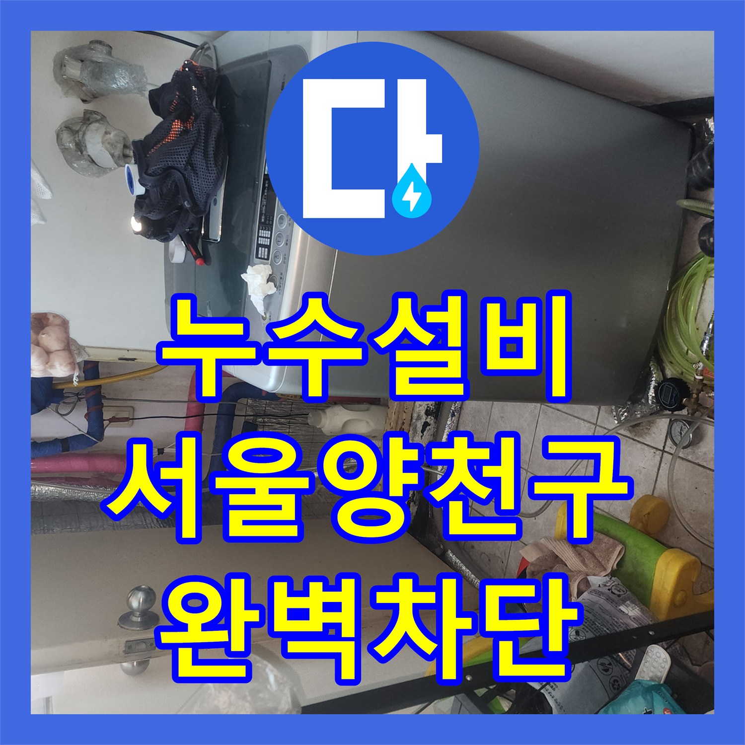 누수설비 서울 양천구 화장실 욕조 역류와 유가 주변 방수층 보수 작업