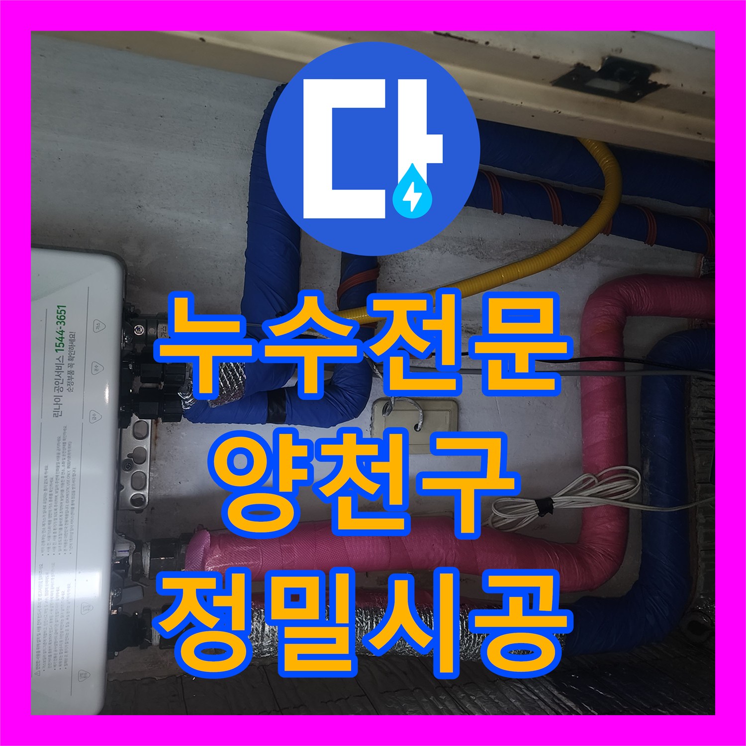누수전문 서울 양천구 아랫집 천장 누수를 잡는 욕조 트랩 및 유가 보수