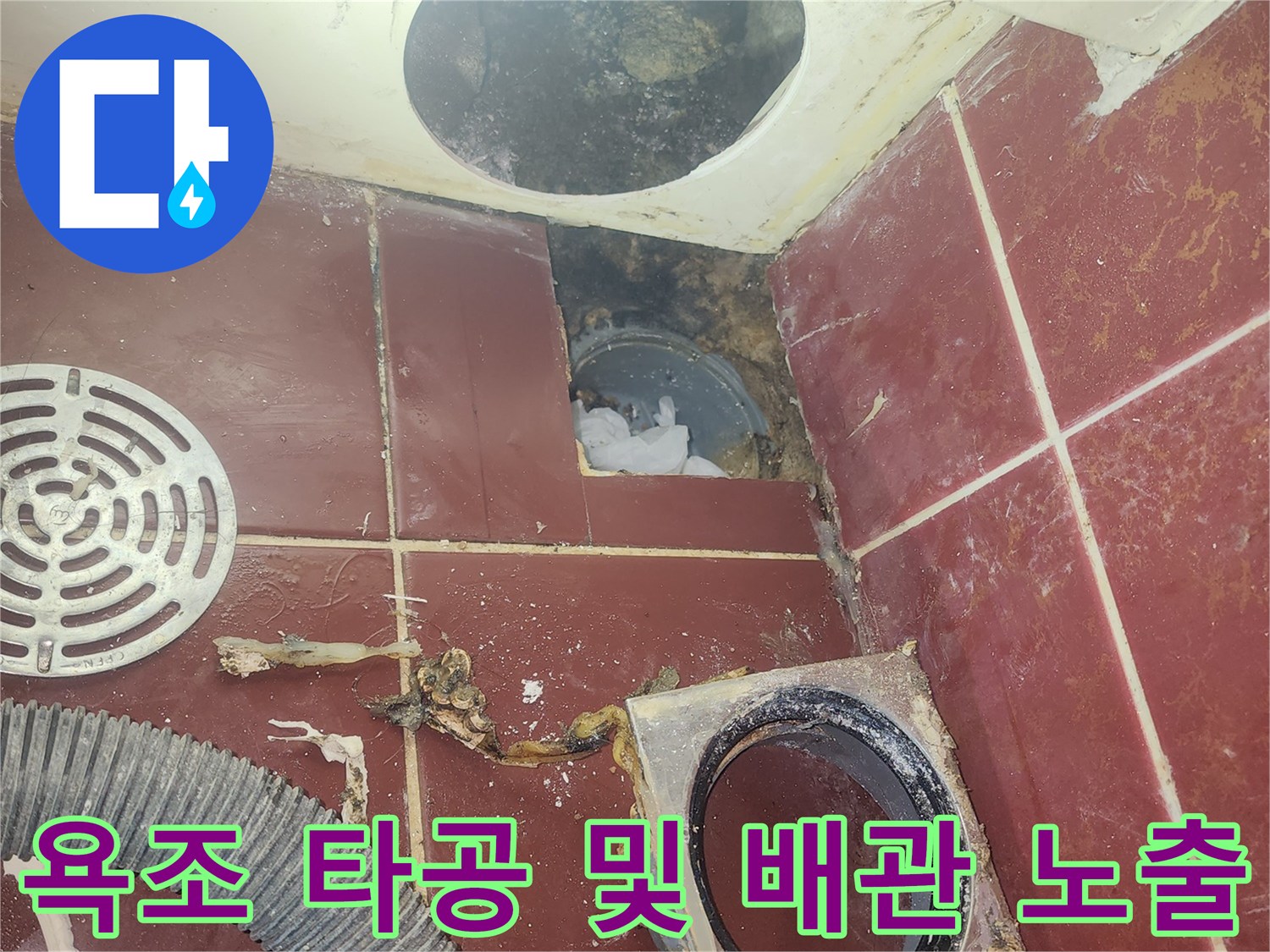 욕조 내부를 확인하기 위해 타공한 부위와 노출된 배수 유가