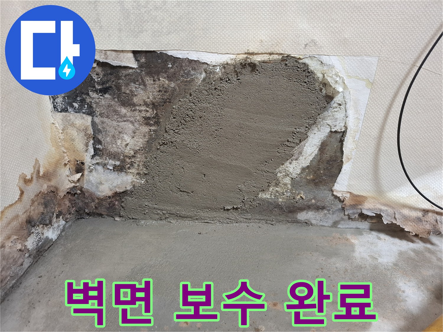 누수가 발생했던 벽면의 미장 마감 상태를 보여줍니다.