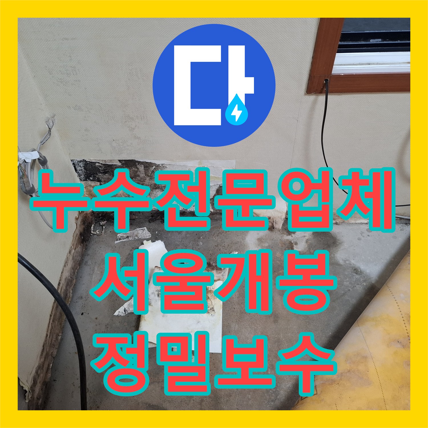 누수전문업체 서울 구로구 개봉동 매립 배관 파손으로 인한 천장 누수 정밀 보수
