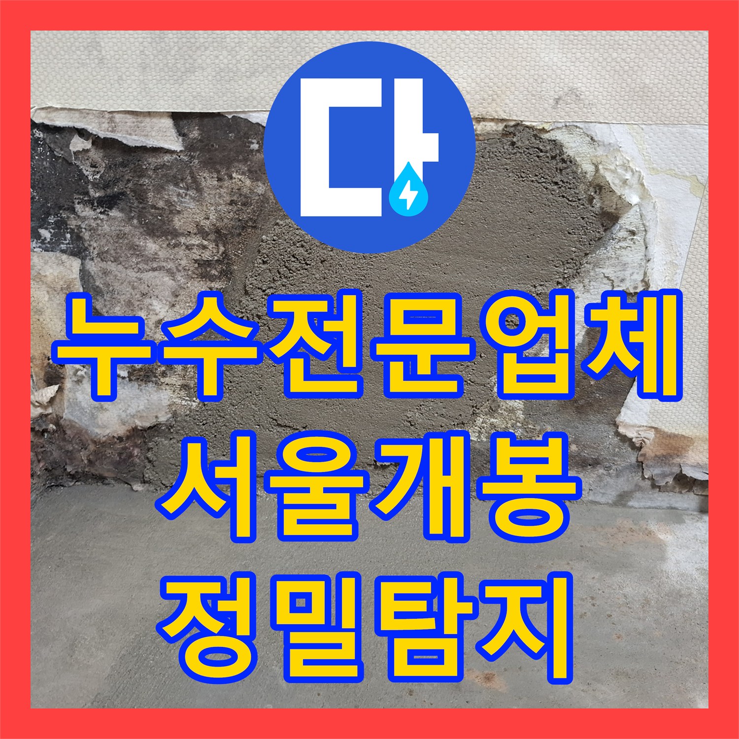 누수전문업체 서울 구로구 개봉동 벽면 매립 배관 누수를 정밀 탐지하여 해결했습니다
