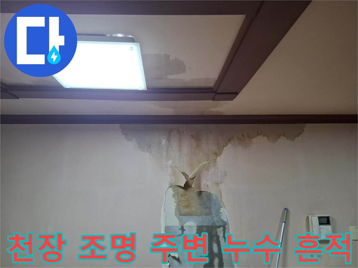 매립등 주변의 젖은 흔적과 벽면 상단으로 번진 누수 오염