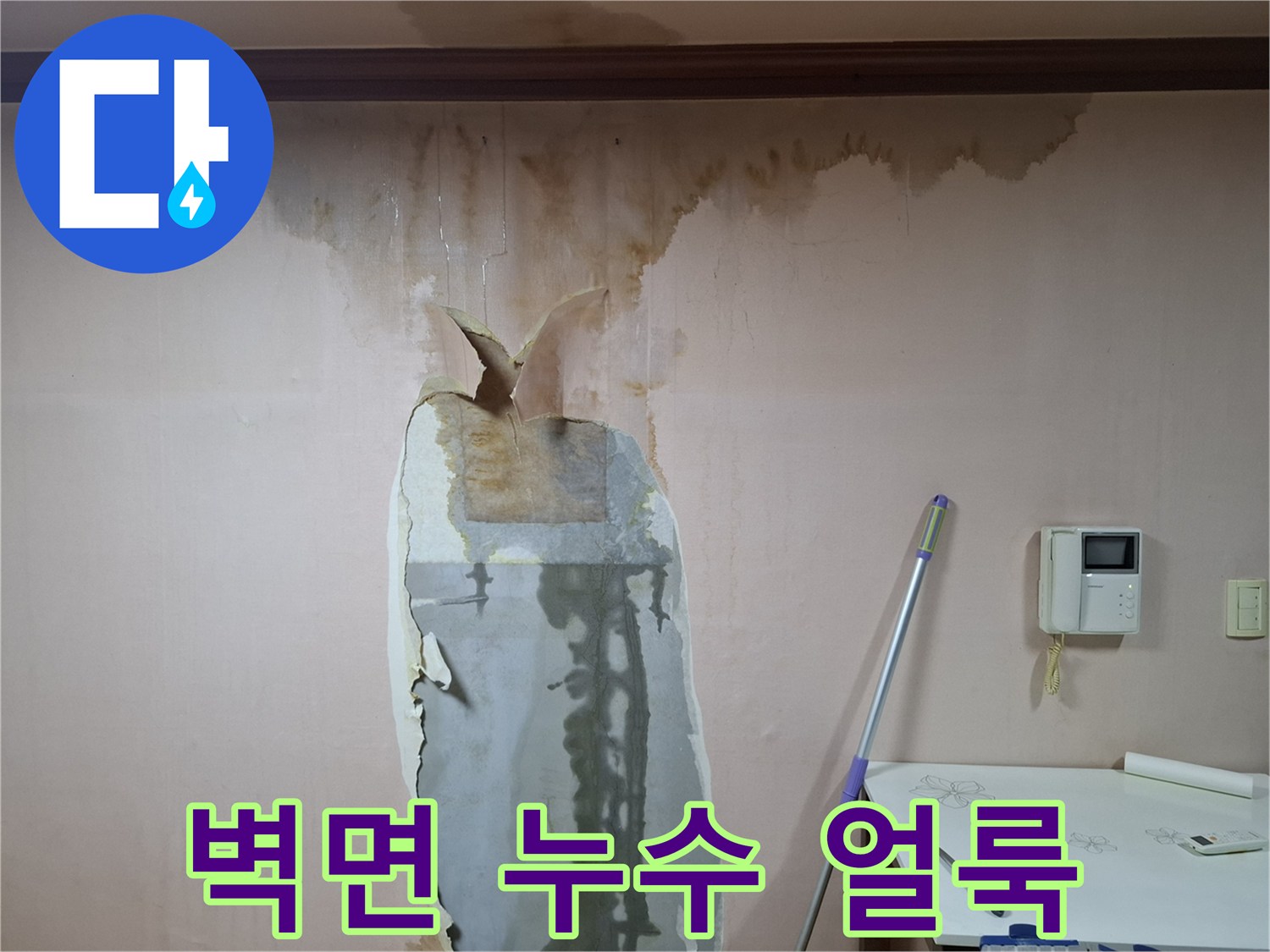 천장 몰딩 주변의-넓게 퍼진 누수 오염 부위