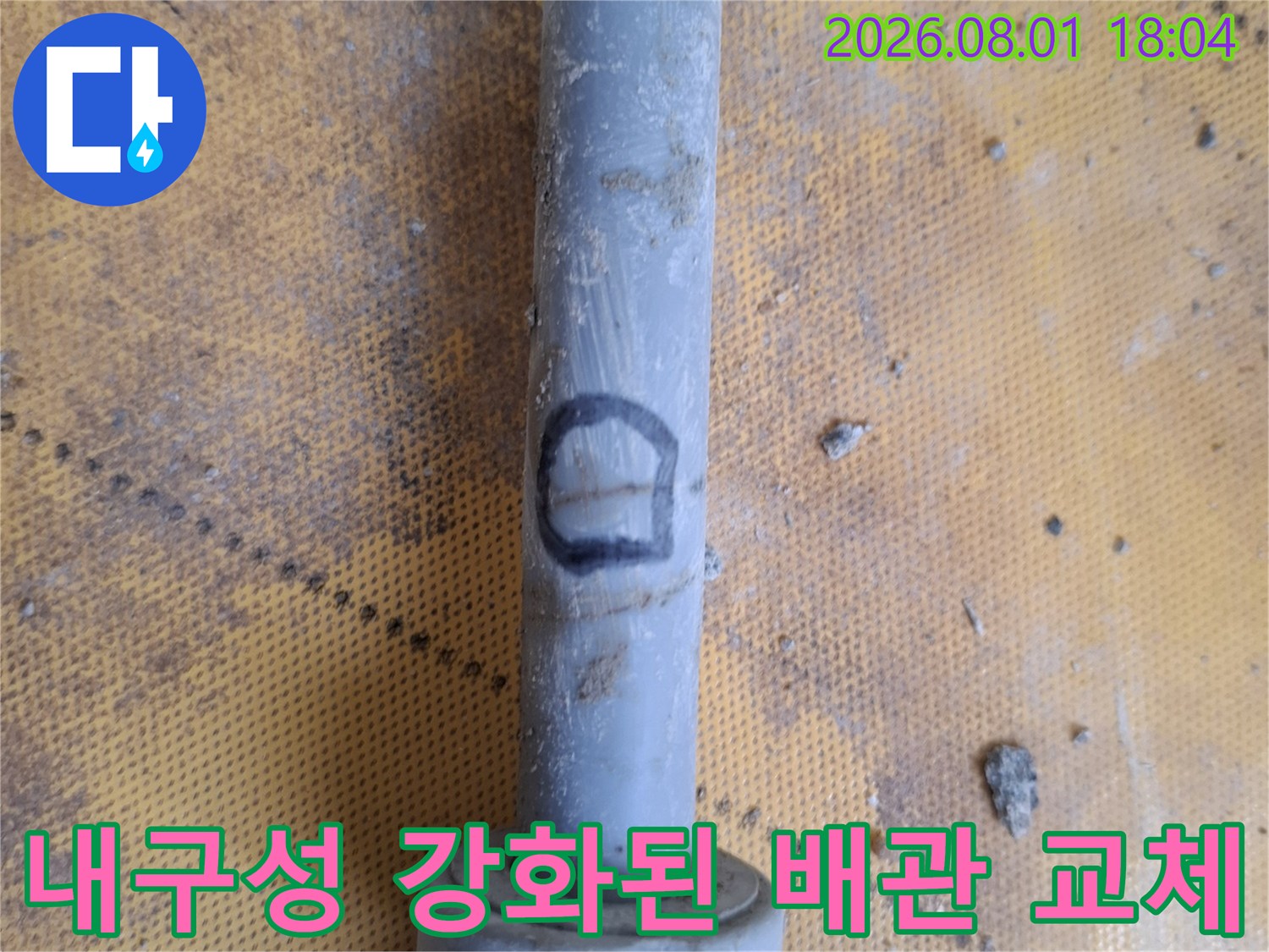 파손된 기존 배관을 제거하고 내구성이 우수한 신규 부품으로 교체한 결과물