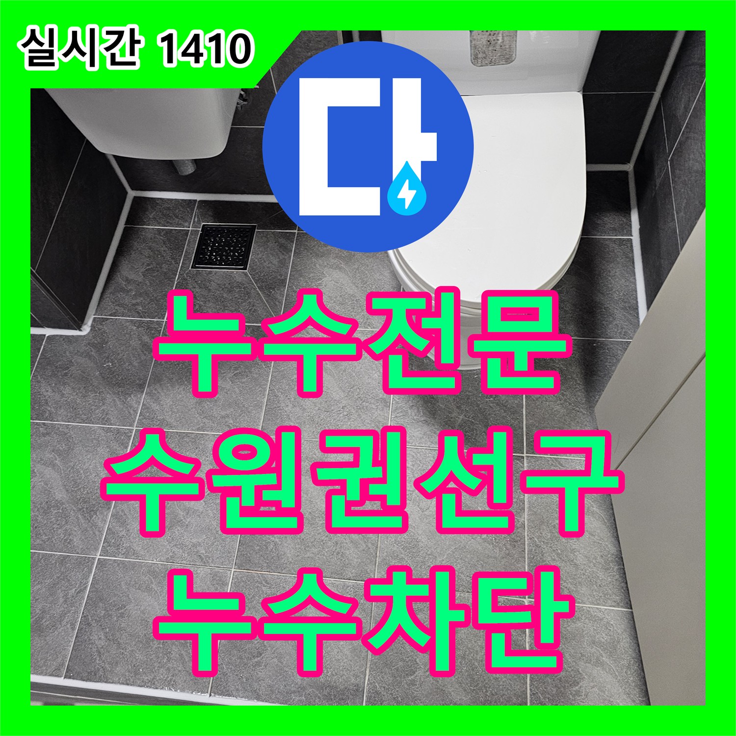 누수전문 욕실 변기 하단 오수관 주변 침투 누수를 막는 정밀 방수 및 실리콘 공사 경기 수원시 권선구