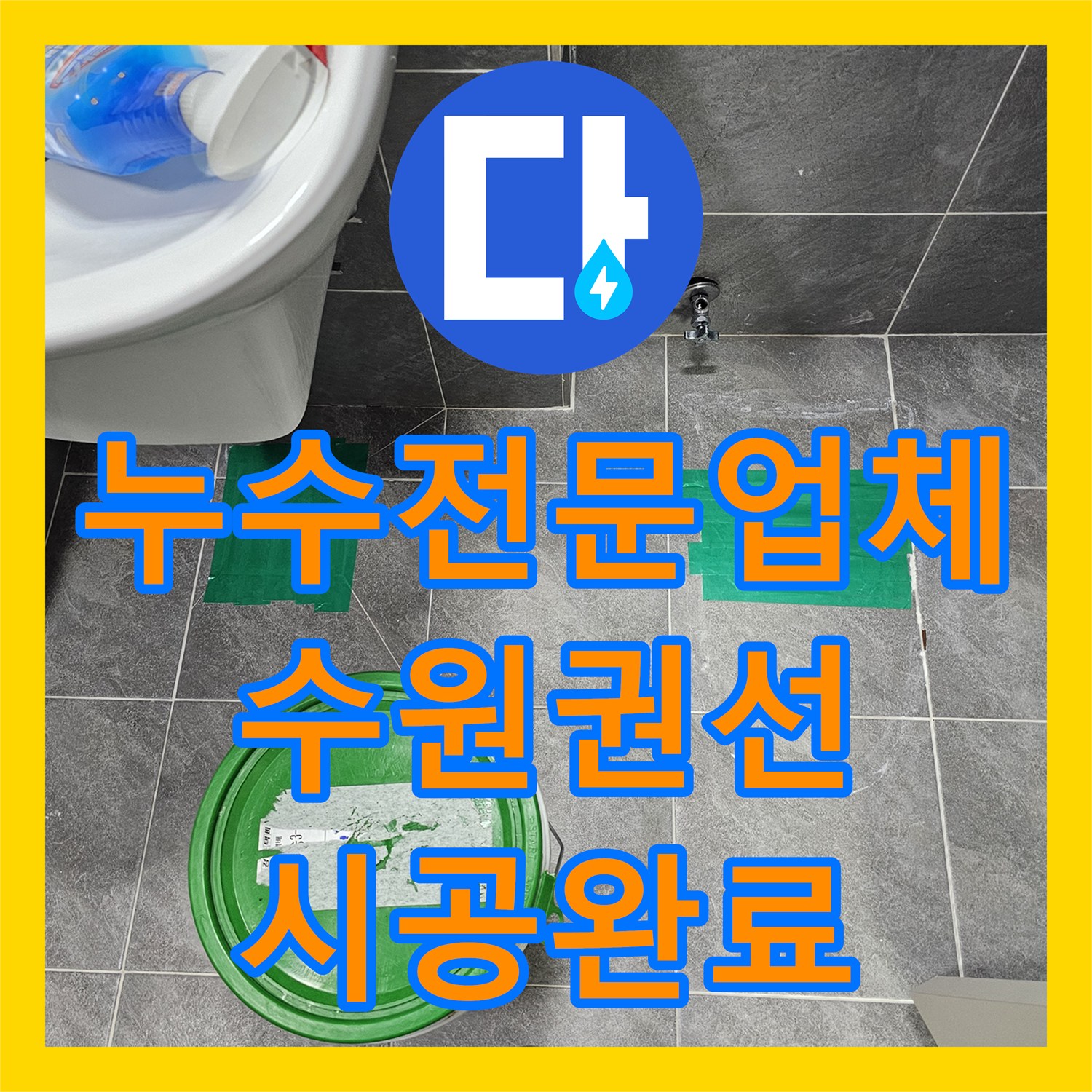 누수전문업체 화장실 변기 오수관 주변 침투 방수 시공 사례 수원시 권선구