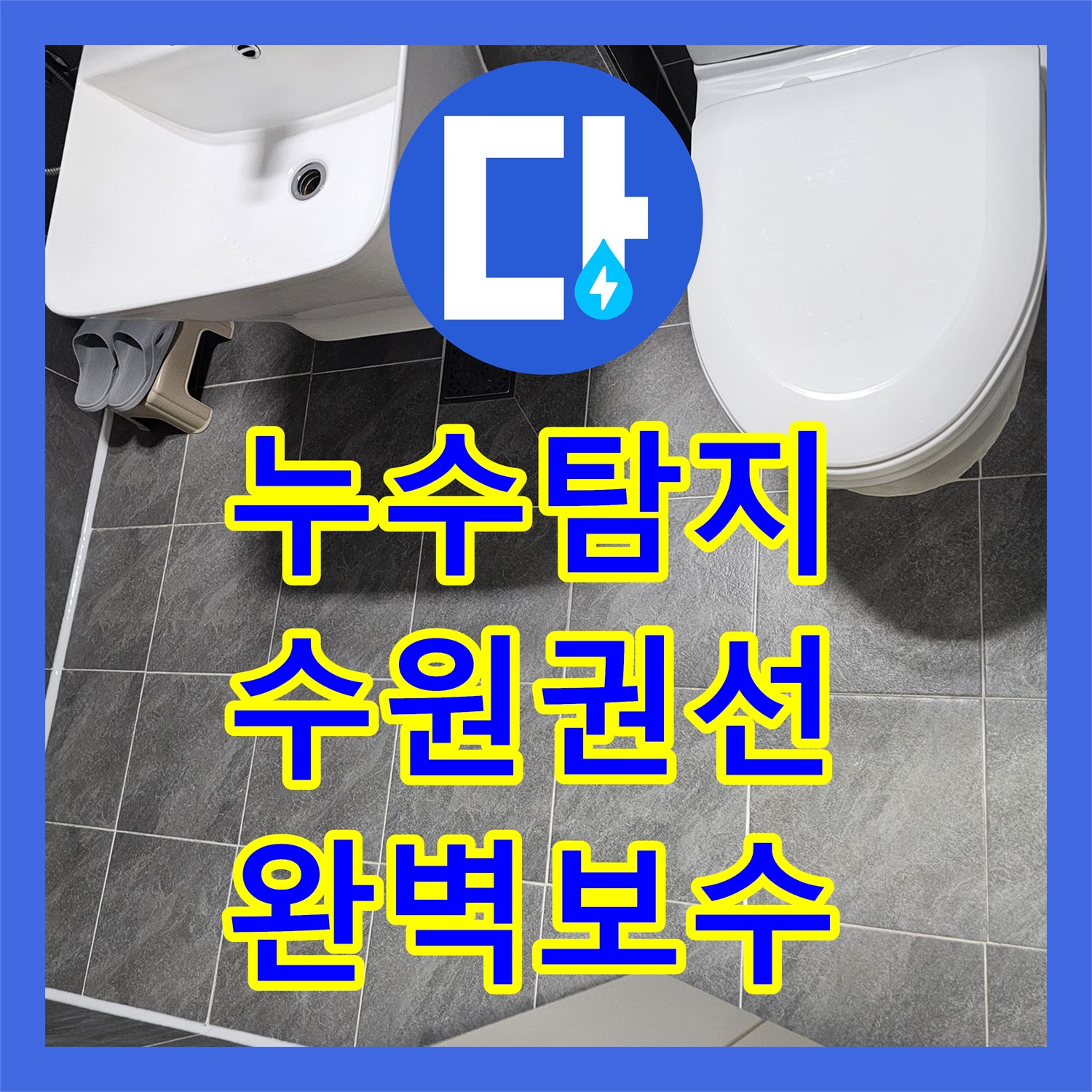 누수탐지 변기 오수관 방수층 파손 진단 및 침투성 방수 시공 수원시 권선구