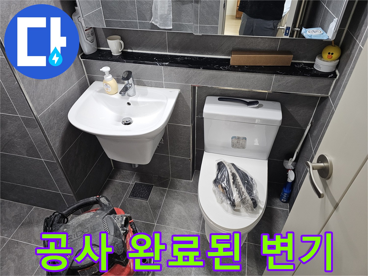 방수 처리가 완료되어 재설치된 양변기와 세면대